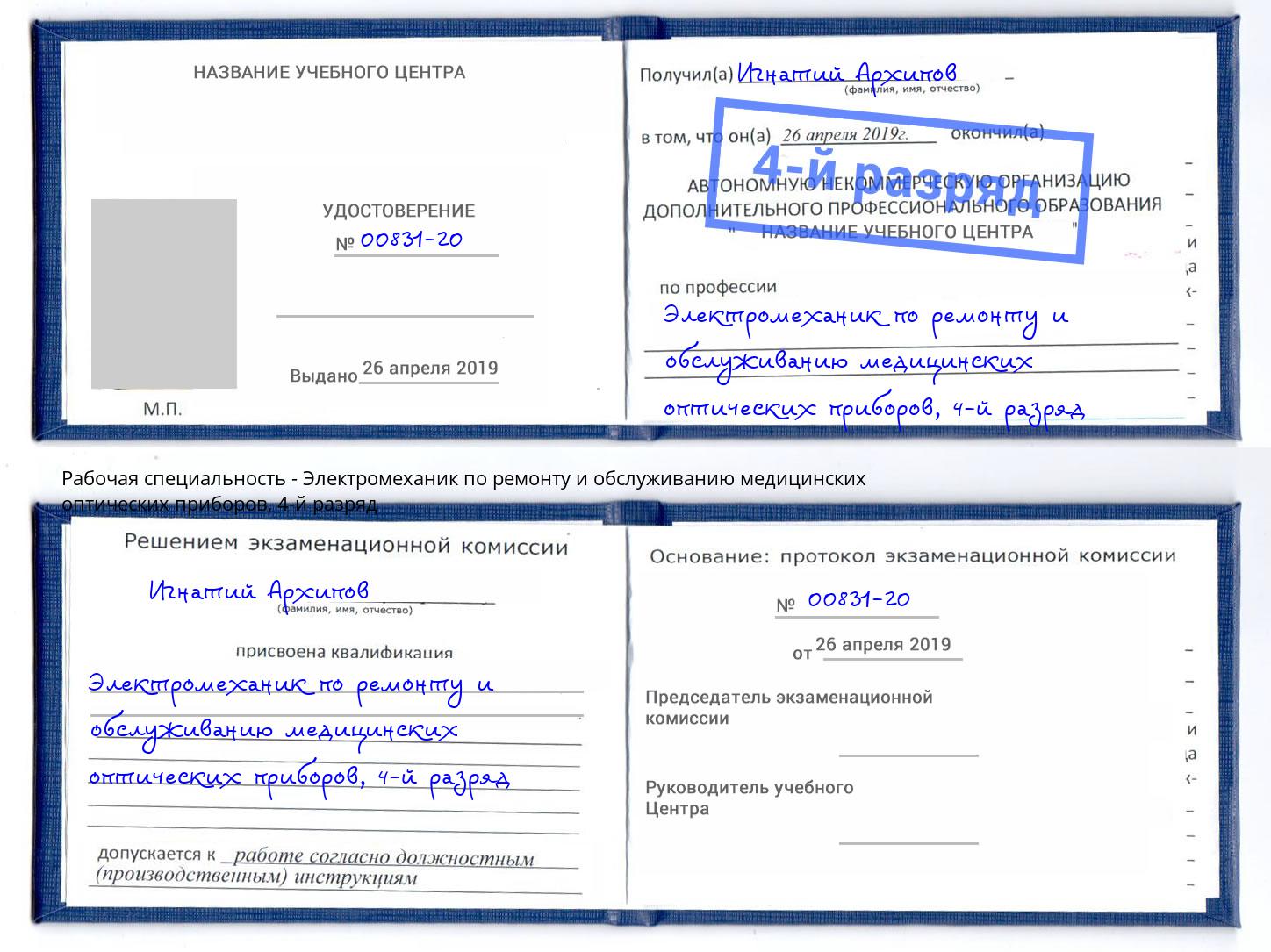 корочка 4-й разряд Электромеханик по ремонту и обслуживанию медицинских оптических приборов Кириши