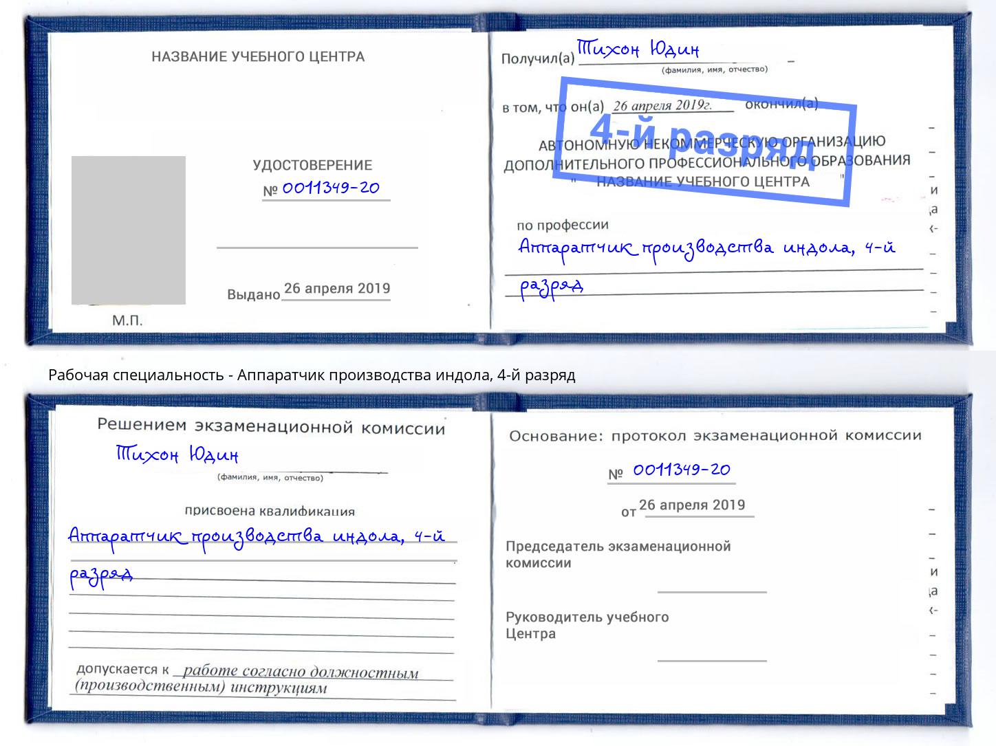 корочка 4-й разряд Аппаратчик производства индола Кириши