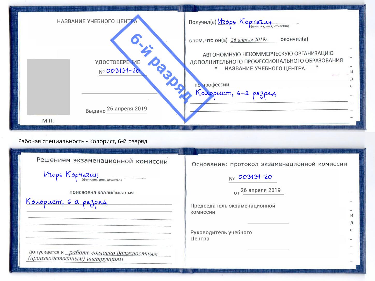 корочка 6-й разряд Колорист Кириши