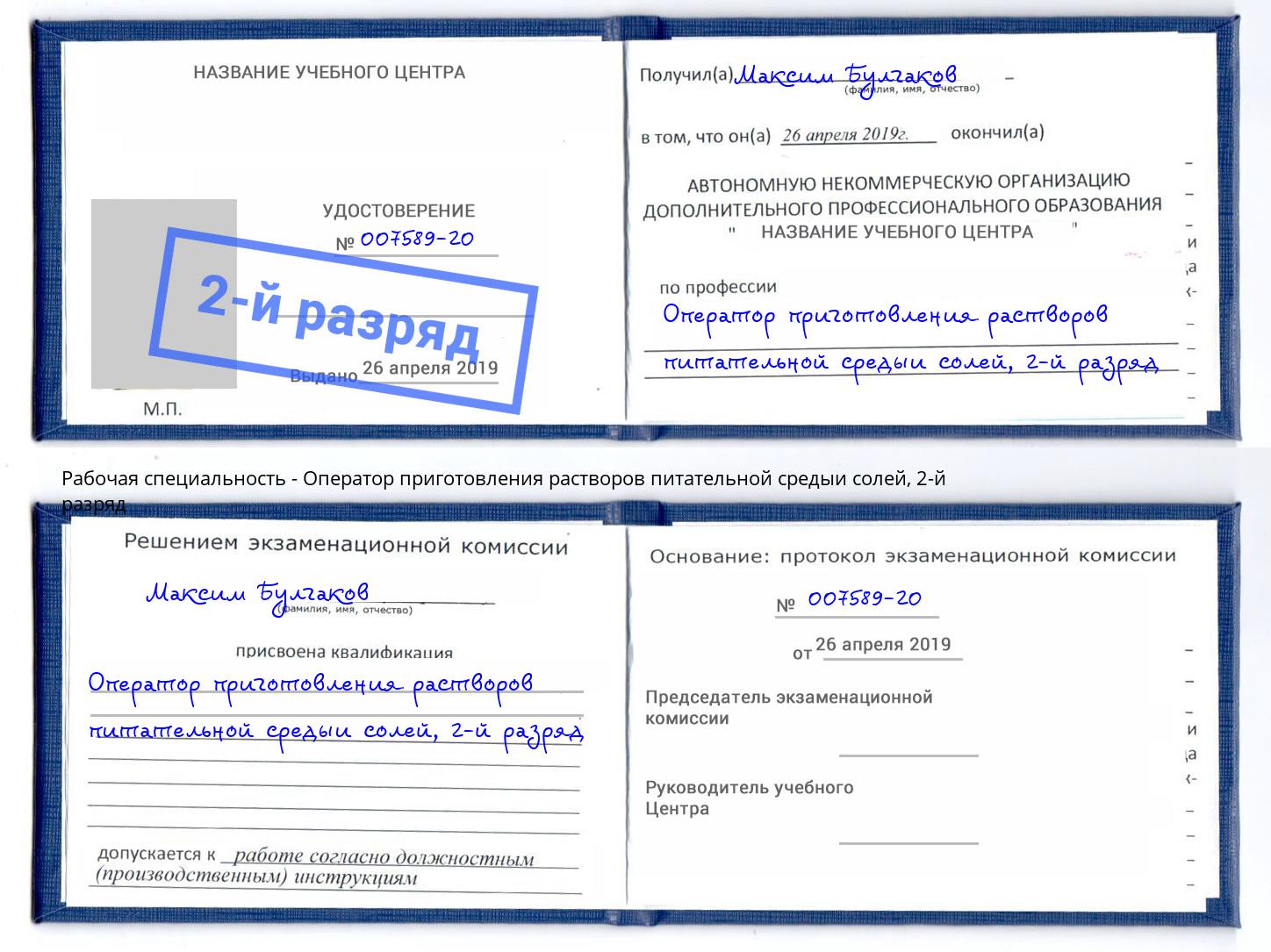 корочка 2-й разряд Оператор приготовления растворов питательной средыи солей Кириши