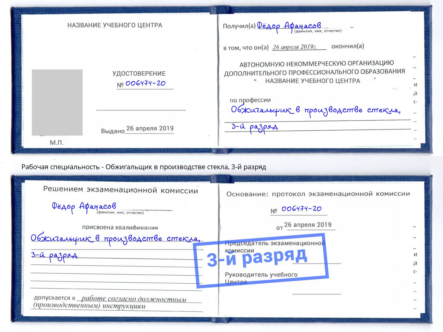 корочка 3-й разряд Обжигальщик в производстве стекла Кириши