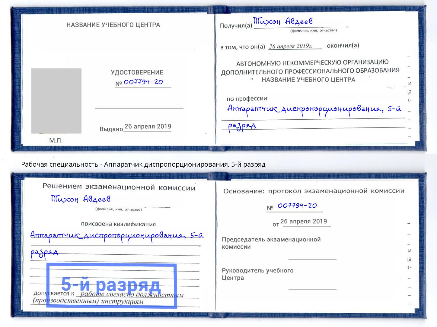 корочка 5-й разряд Аппаратчик диспропорционирования Кириши