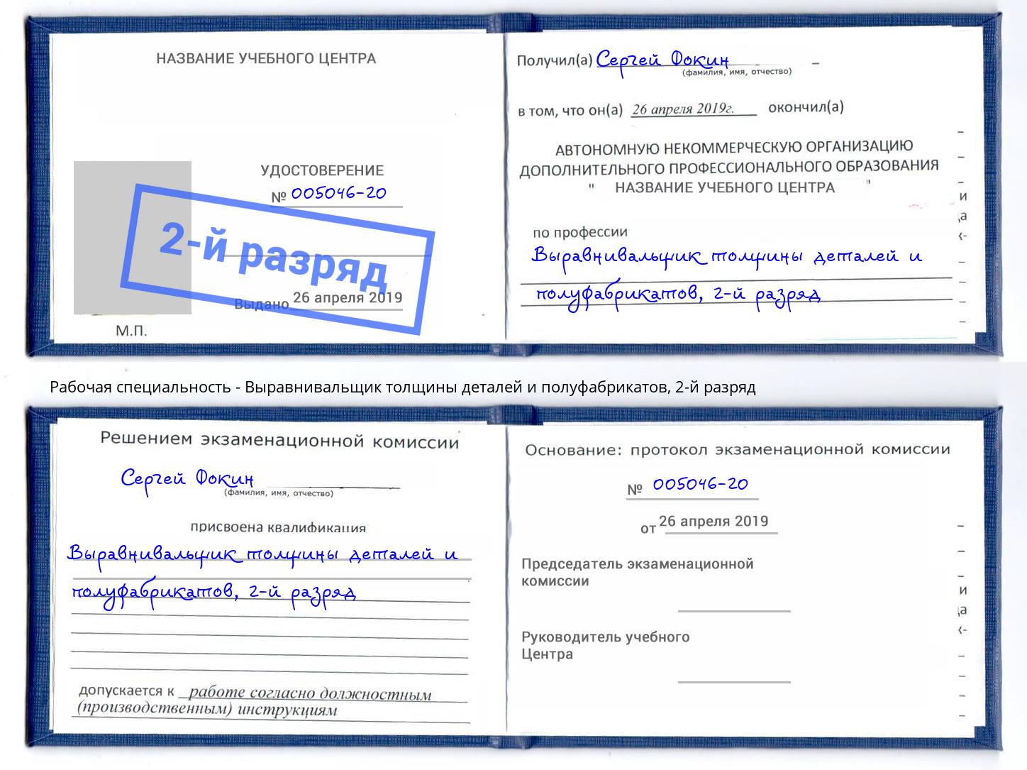 корочка 2-й разряд Выравнивальщик толщины деталей и полуфабрикатов Кириши