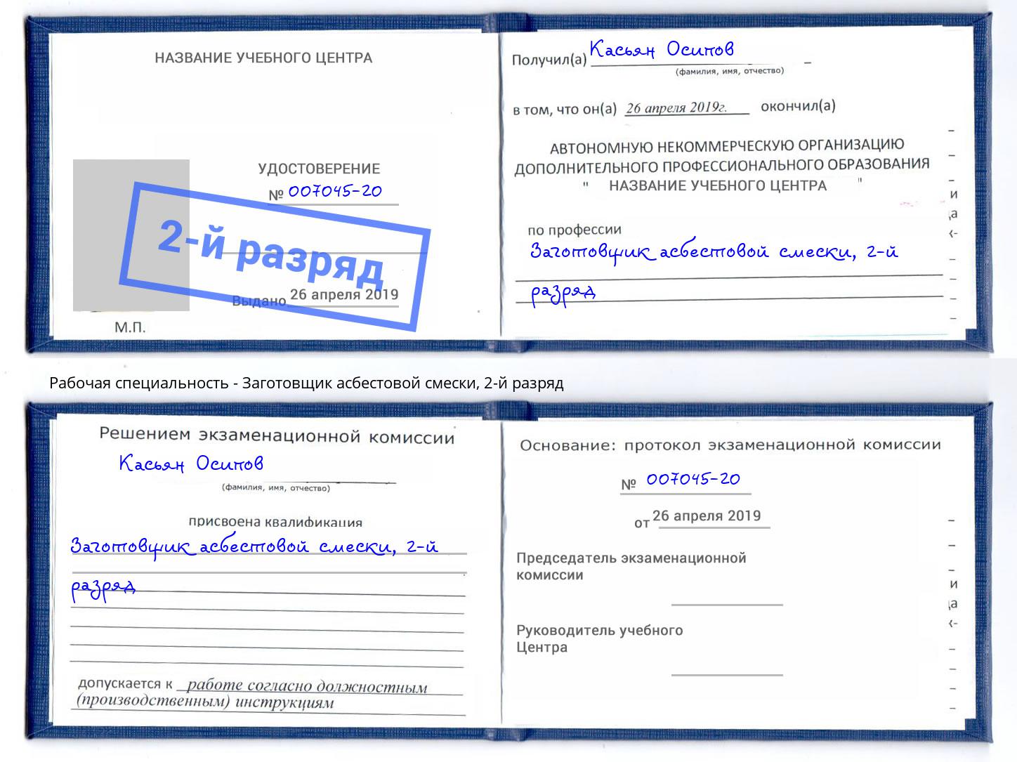 корочка 2-й разряд Заготовщик асбестовой смески Кириши