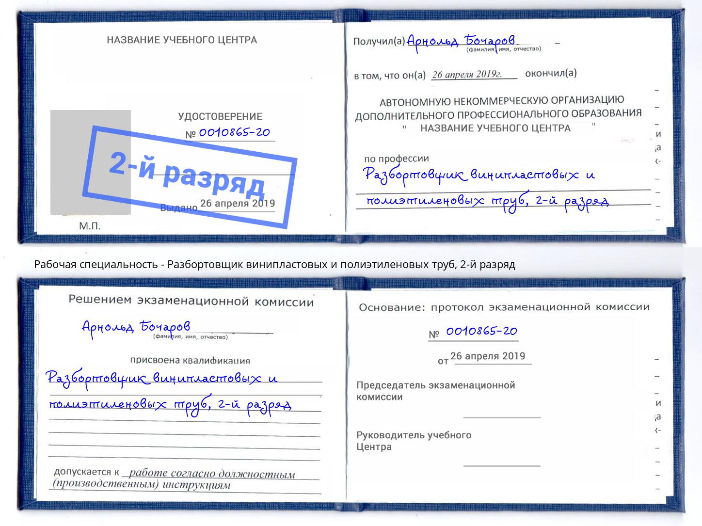 корочка 2-й разряд Разбортовщик винипластовых и полиэтиленовых труб Кириши