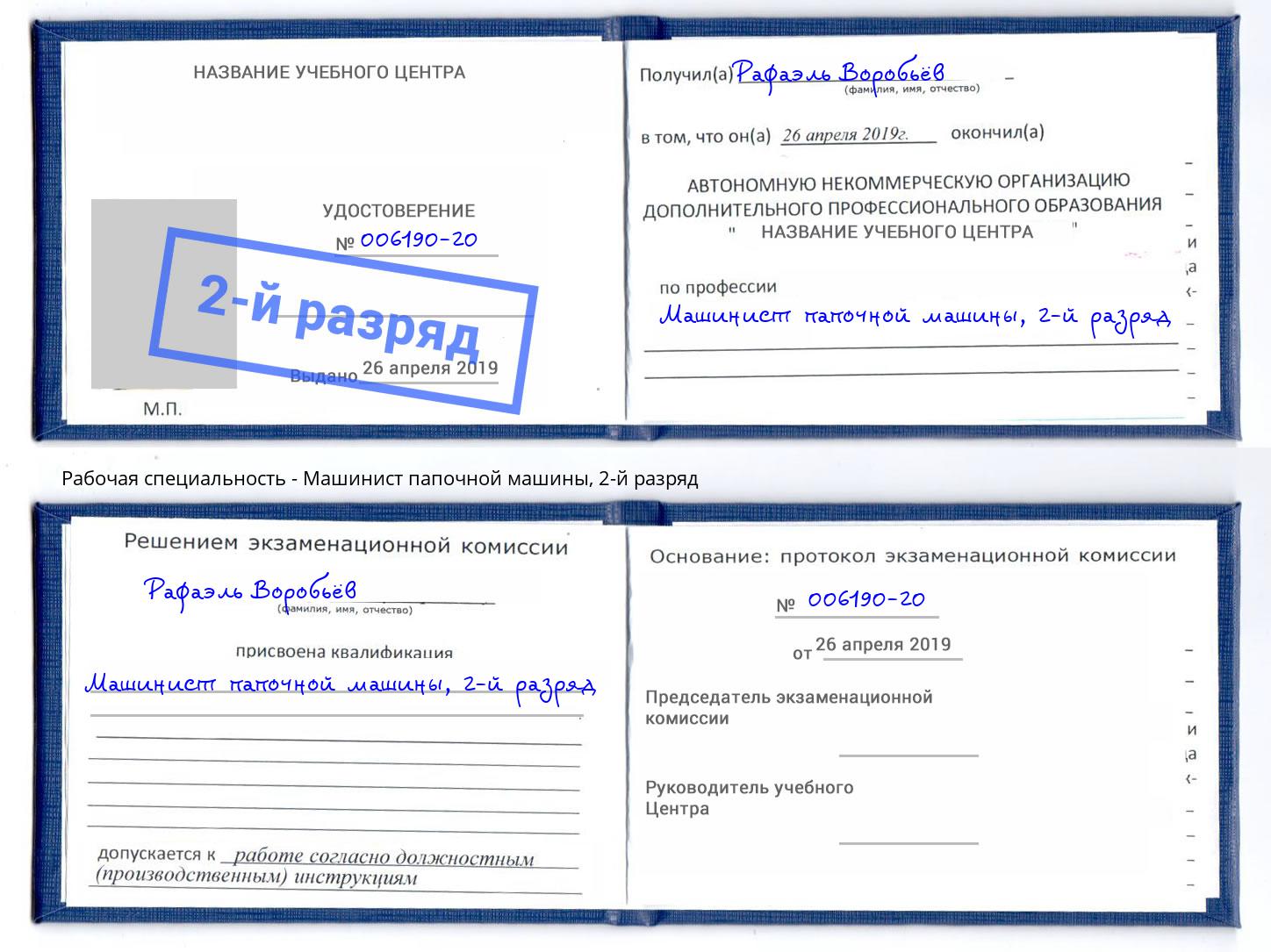 корочка 2-й разряд Машинист папочной машины Кириши
