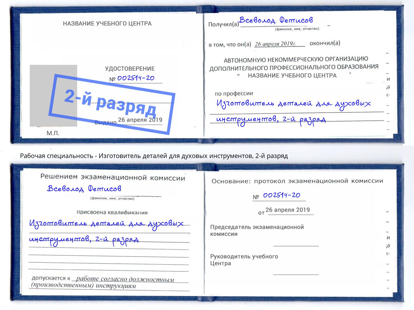 корочка 2-й разряд Изготовитель деталей для духовых инструментов Кириши