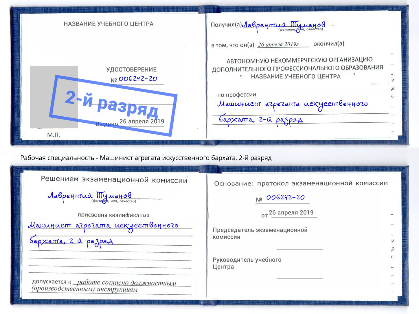 корочка 2-й разряд Машинист агрегата искусственного бархата Кириши