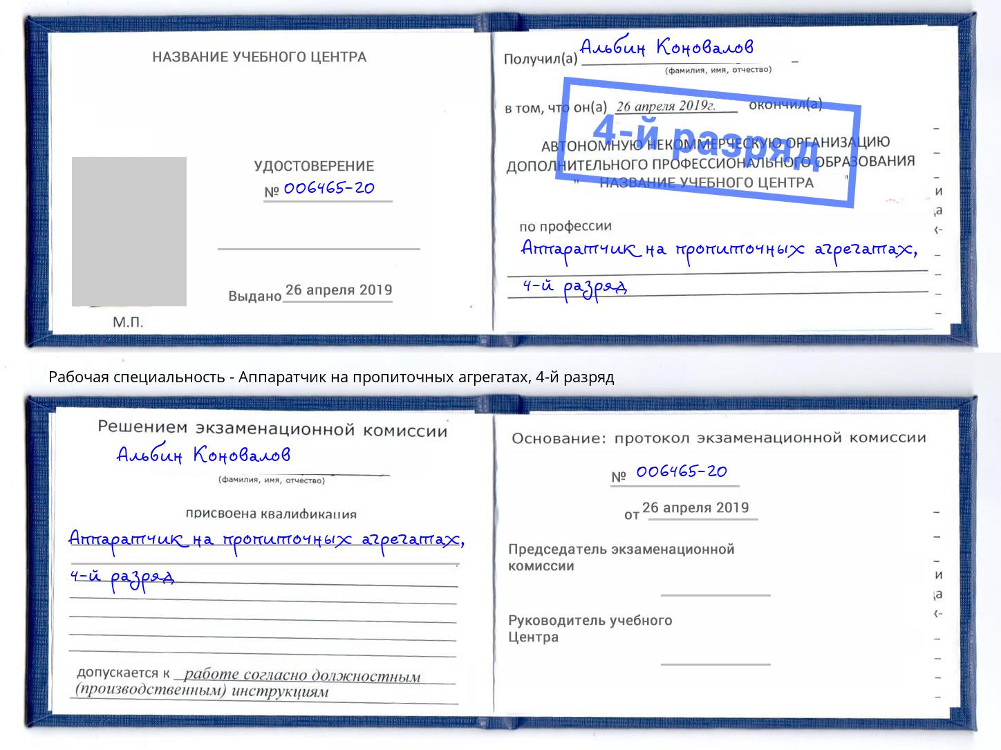 корочка 4-й разряд Аппаратчик на пропиточных агрегатах Кириши