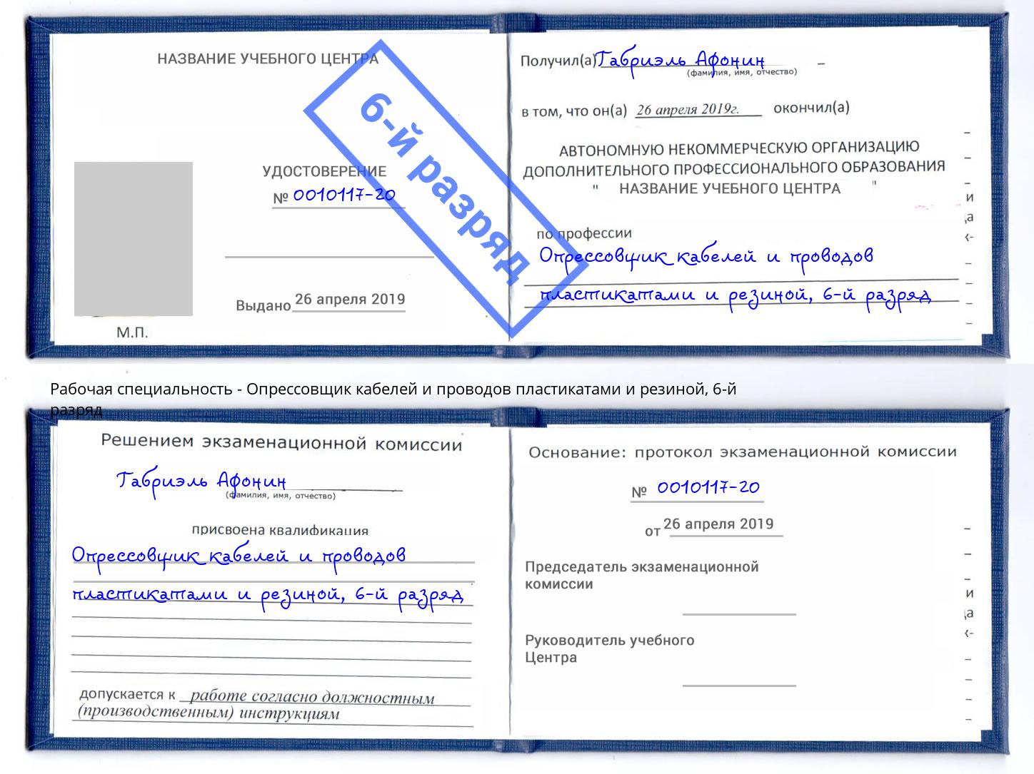 корочка 6-й разряд Опрессовщик кабелей и проводов пластикатами и резиной Кириши