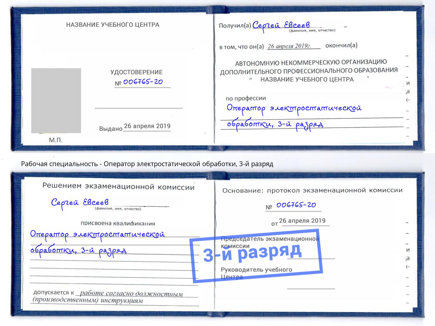 корочка 3-й разряд Оператор электростатической обработки Кириши
