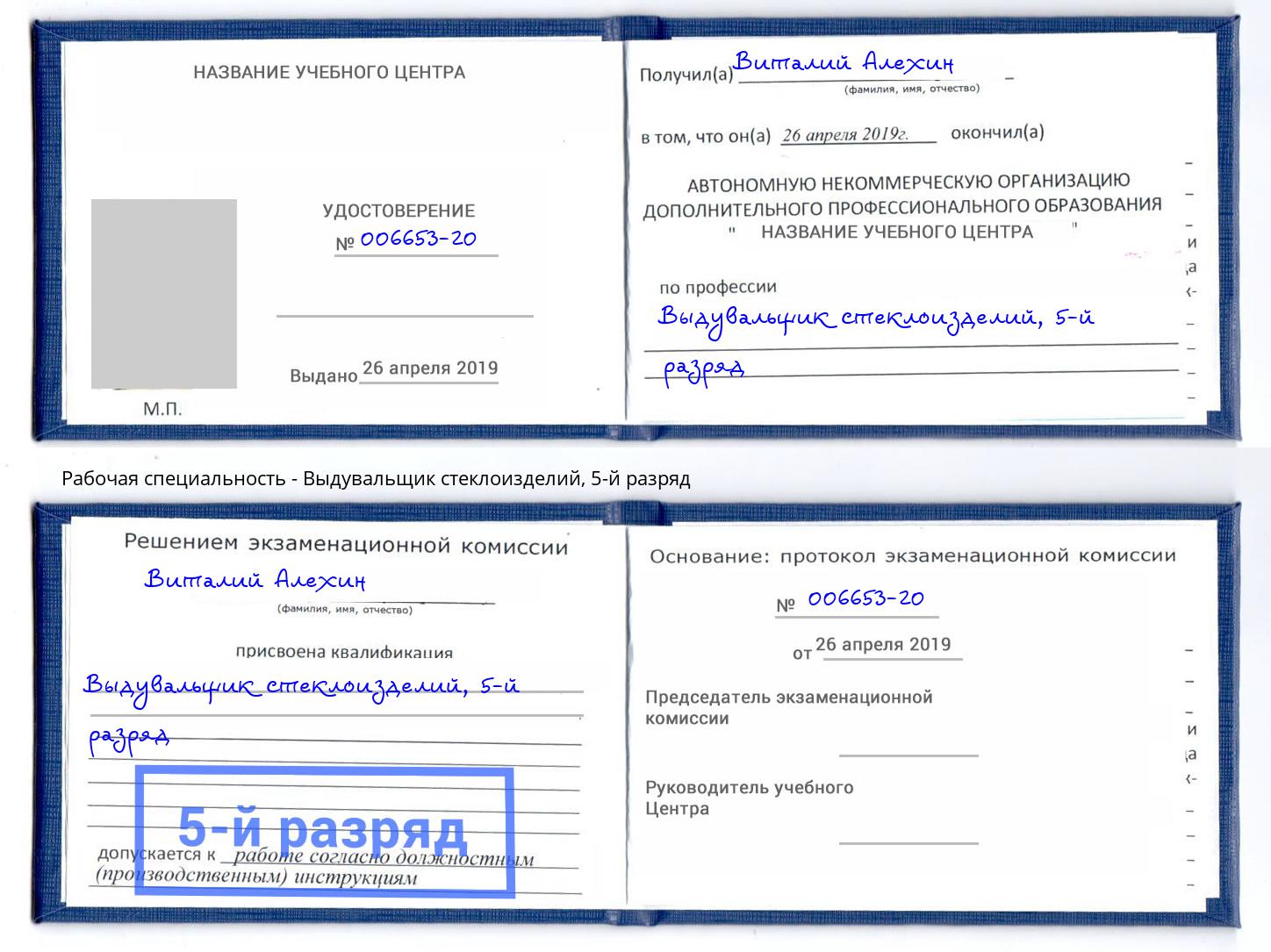 корочка 5-й разряд Выдувальщик стеклоизделий Кириши
