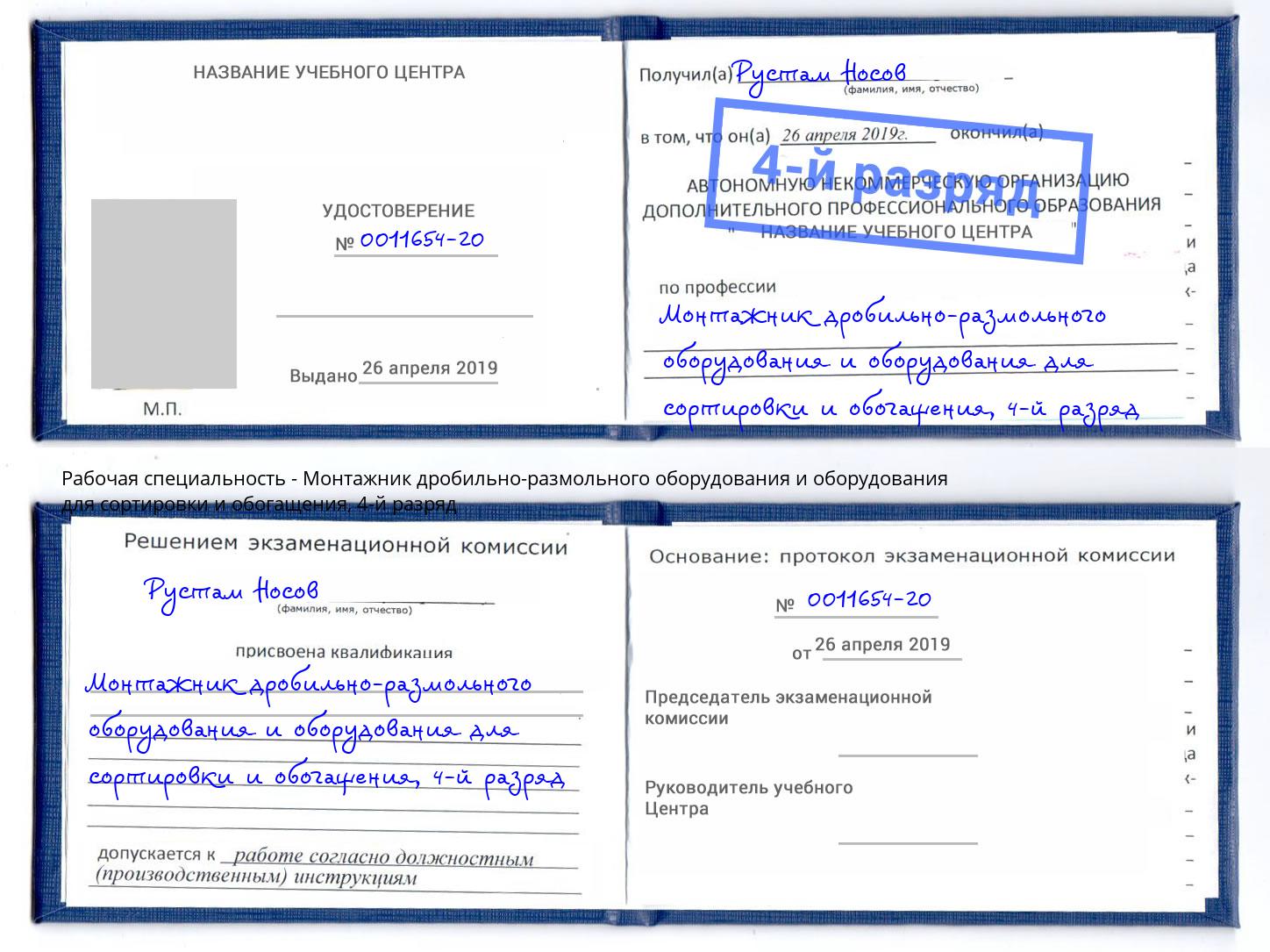 корочка 4-й разряд Монтажник дробильно-размольного оборудования и оборудования для сортировки и обогащения Кириши