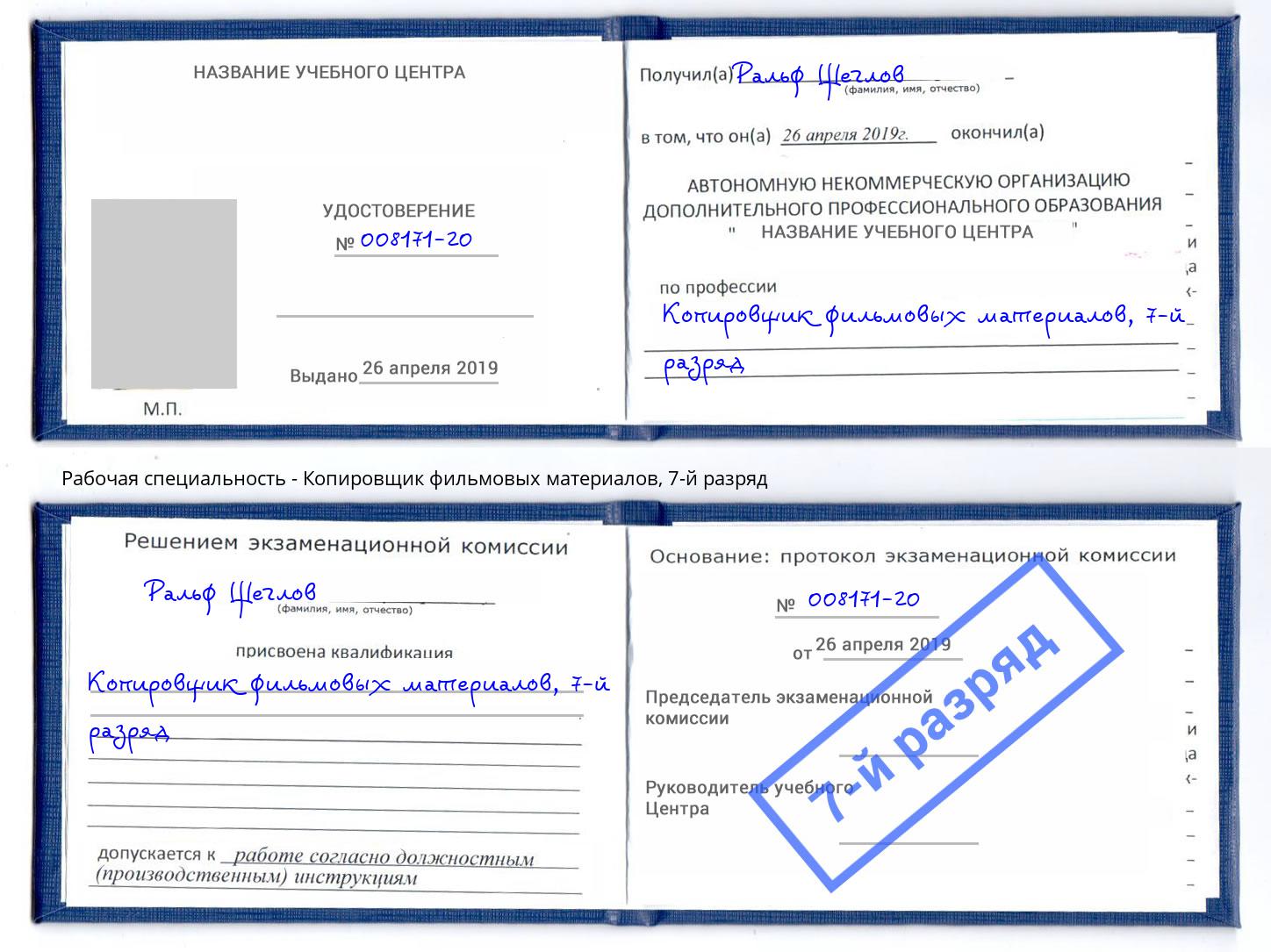 корочка 7-й разряд Копировщик фильмовых материалов Кириши