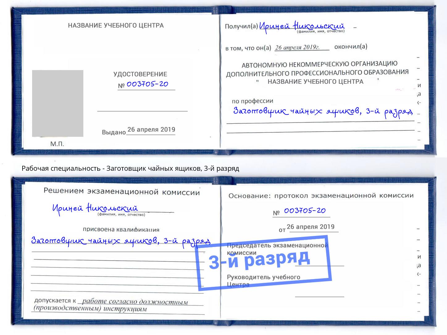корочка 3-й разряд Заготовщик чайных ящиков Кириши
