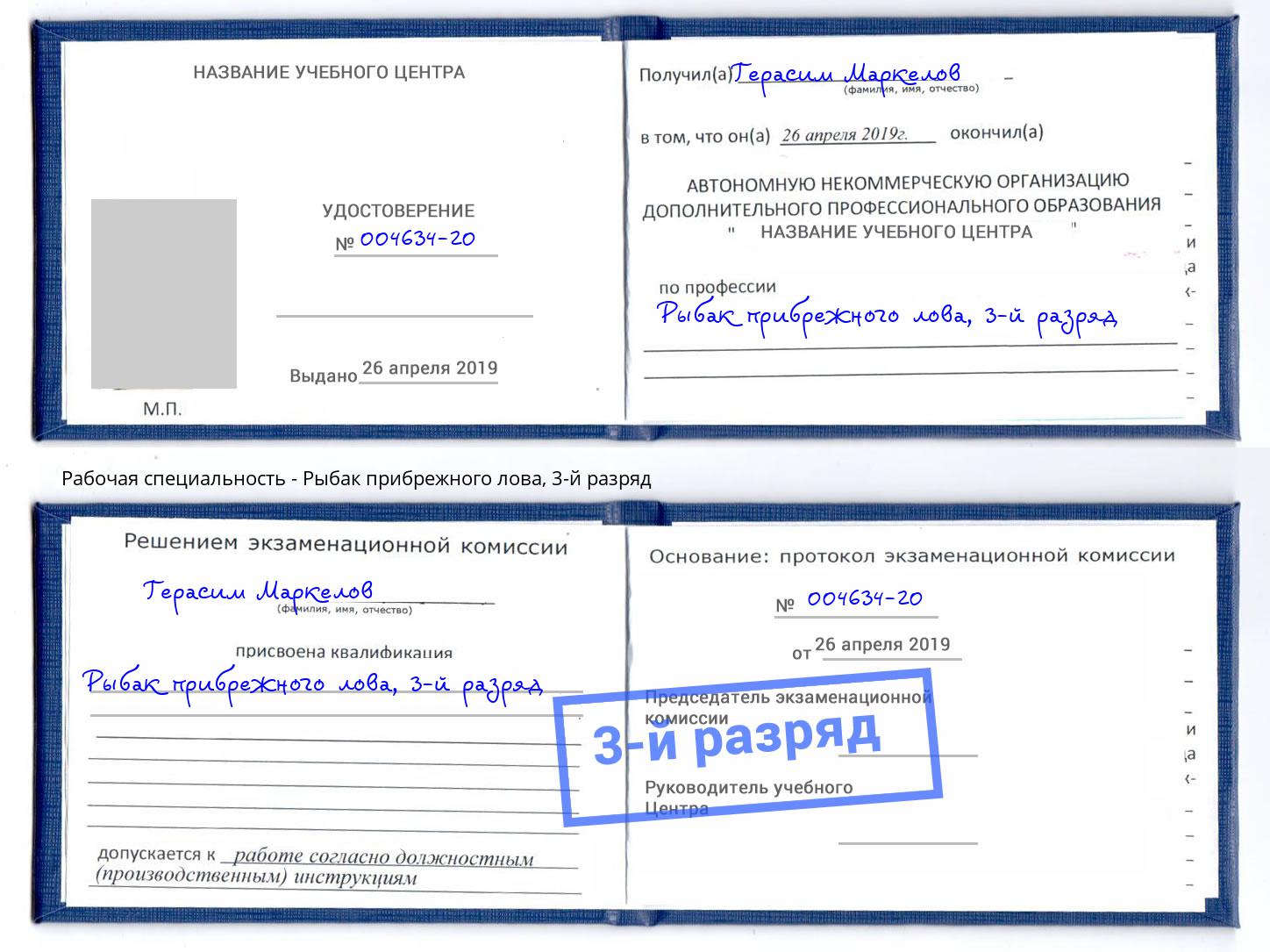 корочка 3-й разряд Рыбак прибрежного лова Кириши
