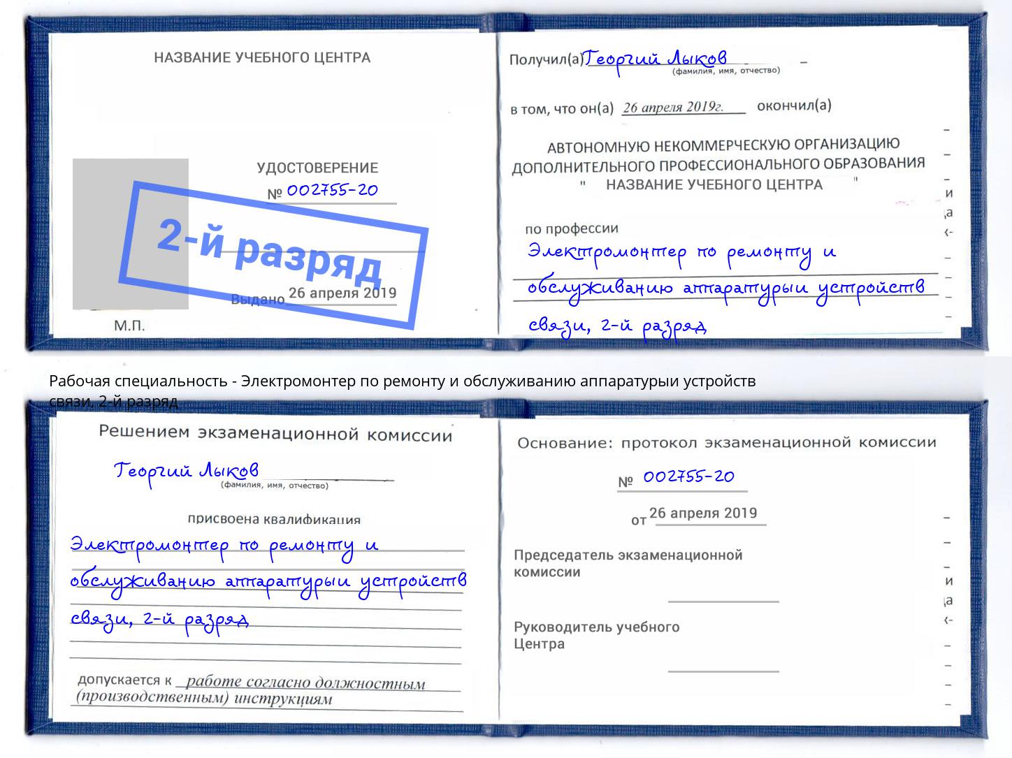 корочка 2-й разряд Электромонтер по ремонту и обслуживанию аппаратурыи устройств связи Кириши