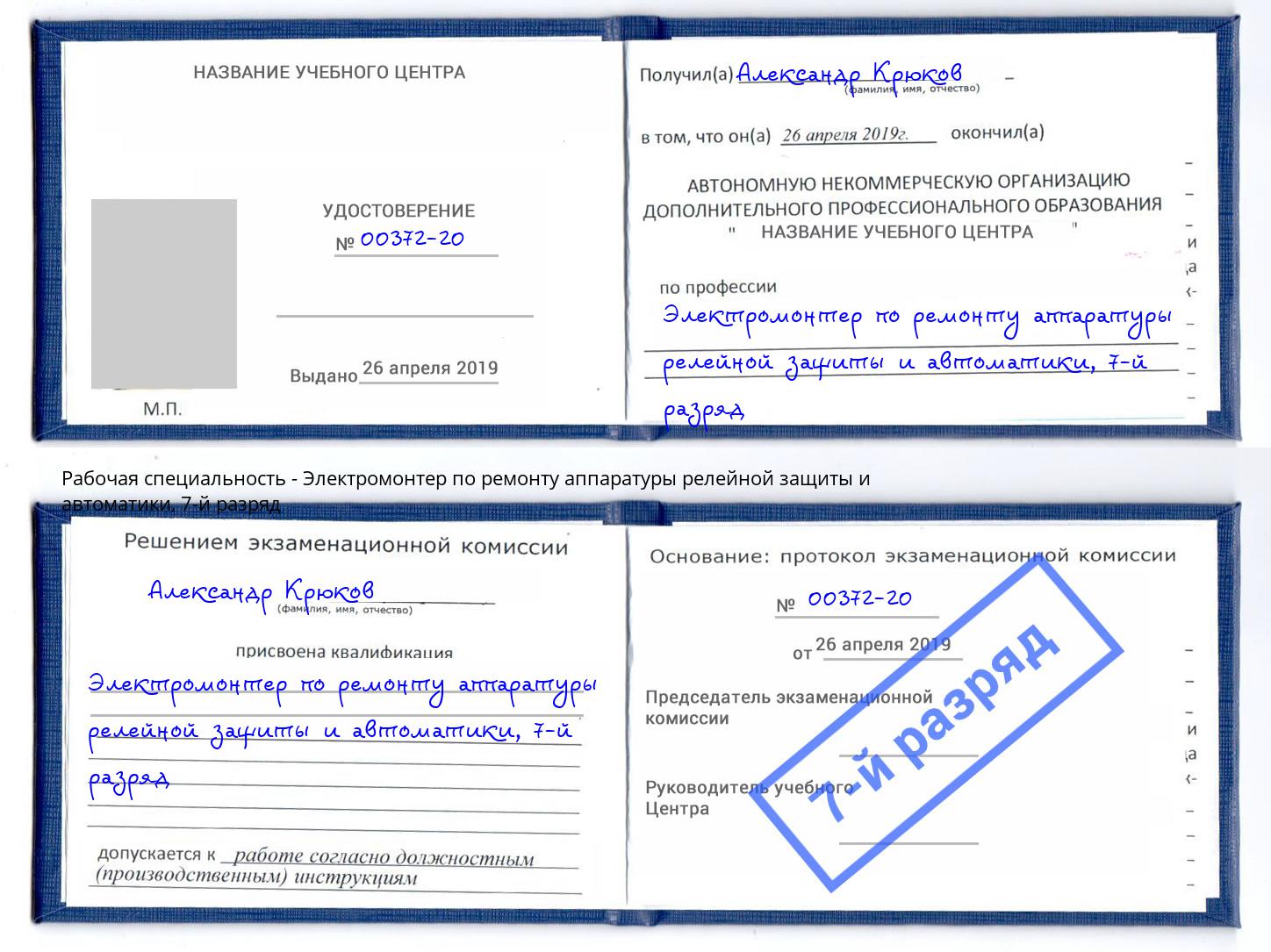 корочка 7-й разряд Электромонтер по ремонту аппаратуры релейной защиты и автоматики Кириши