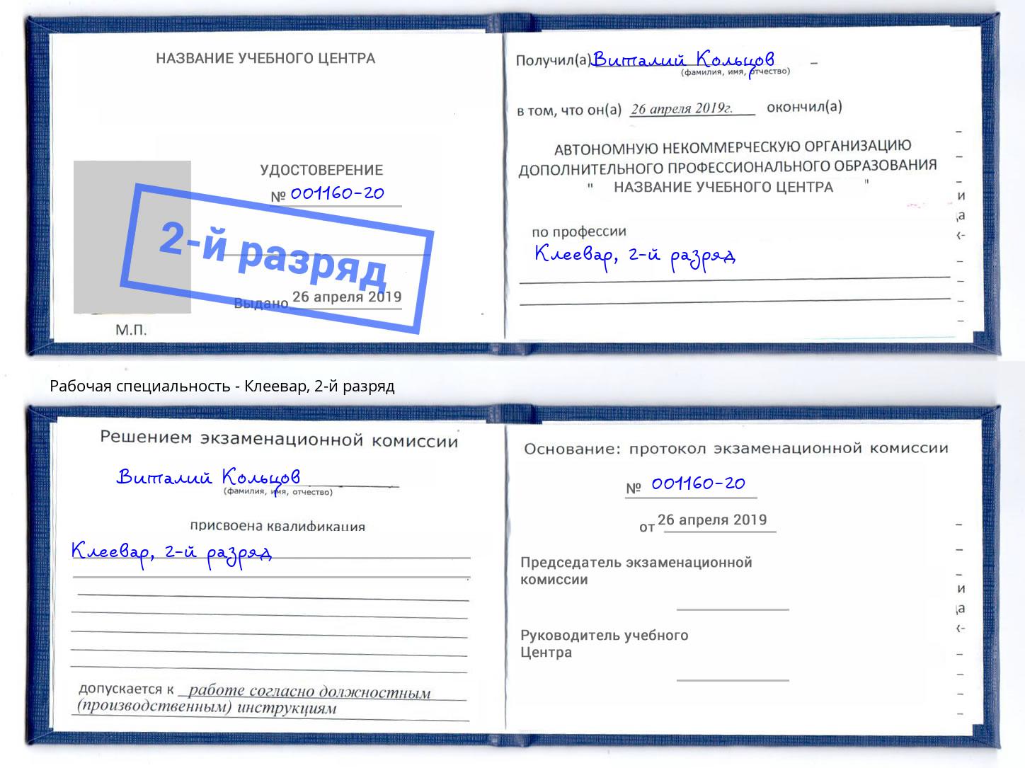 корочка 2-й разряд Клеевар Кириши