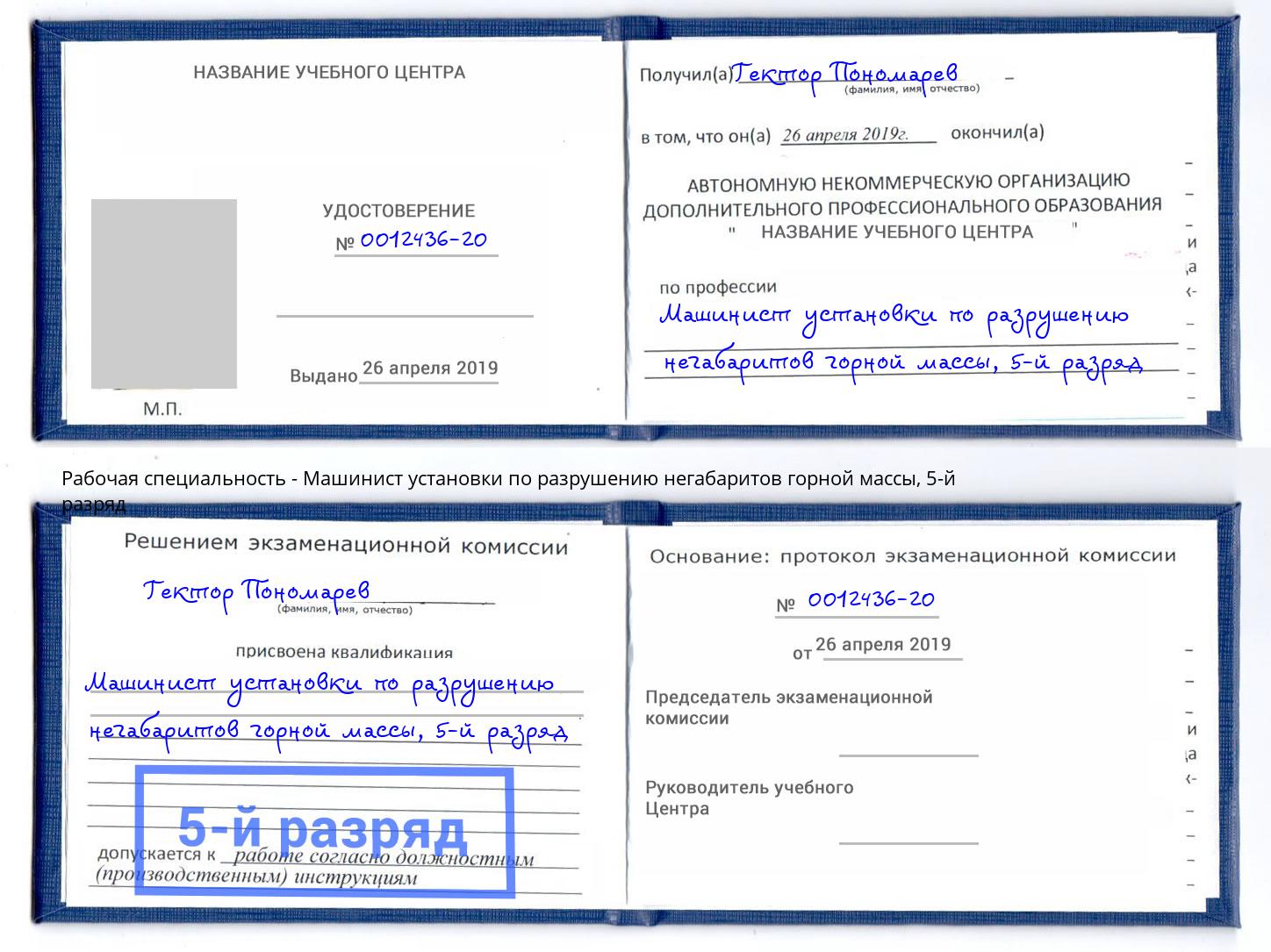 корочка 5-й разряд Машинист установки по разрушению негабаритов горной массы Кириши