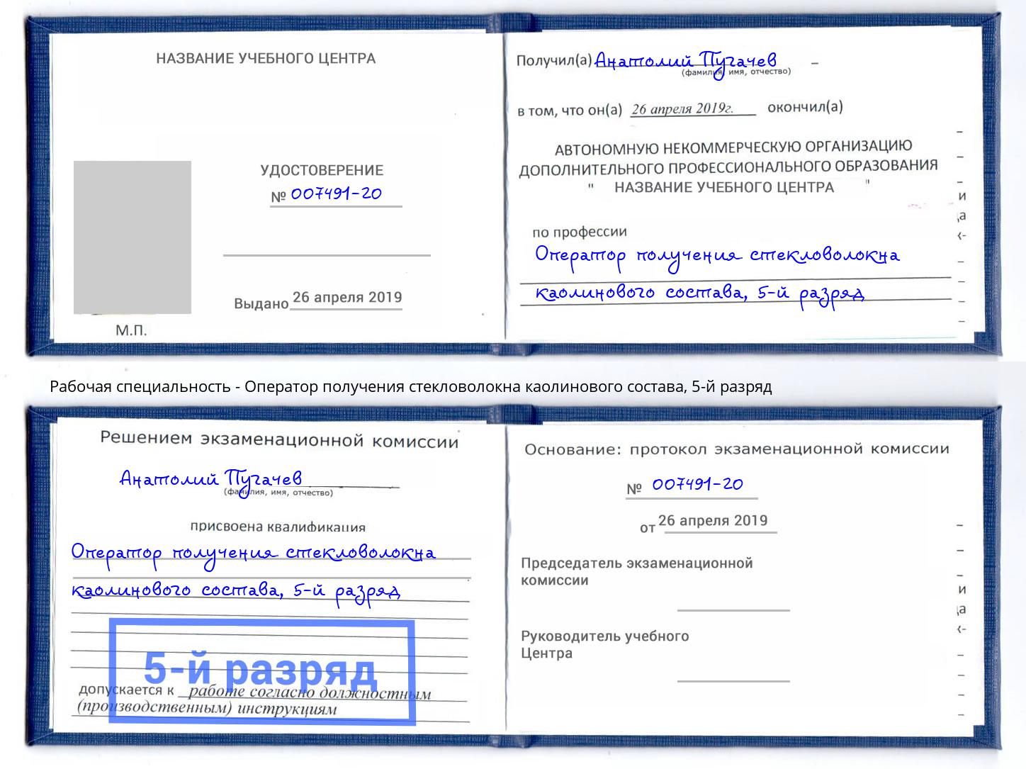 корочка 5-й разряд Оператор получения стекловолокна каолинового состава Кириши