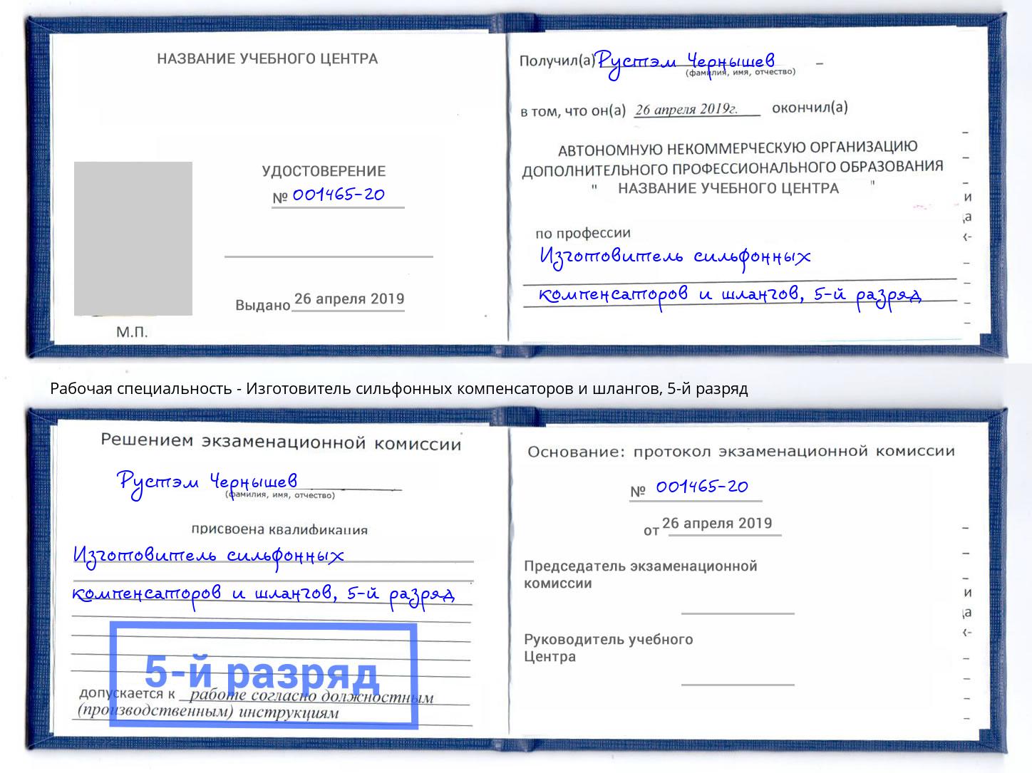 корочка 5-й разряд Изготовитель сильфонных компенсаторов и шлангов Кириши