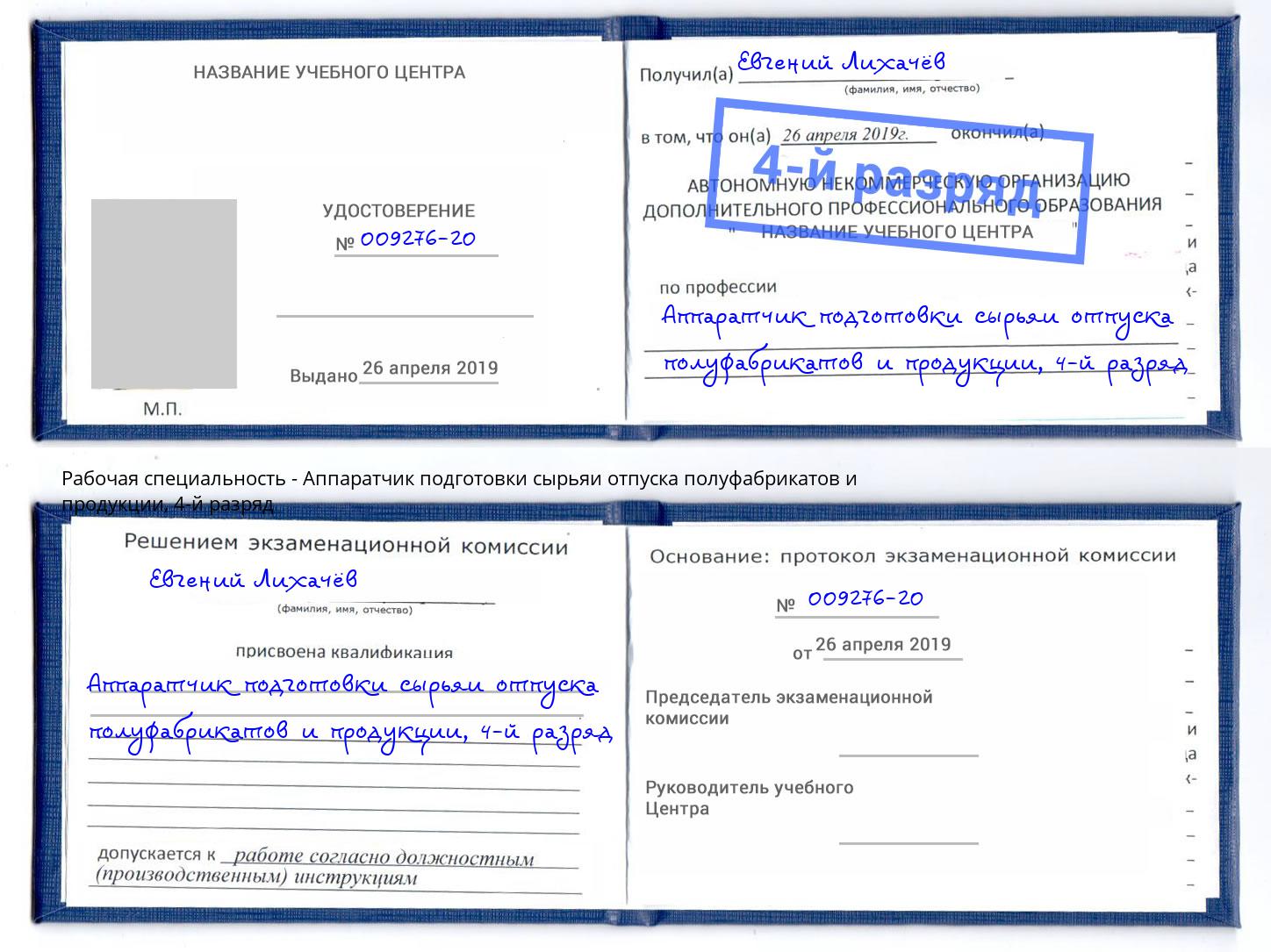 корочка 4-й разряд Аппаратчик подготовки сырьяи отпуска полуфабрикатов и продукции Кириши