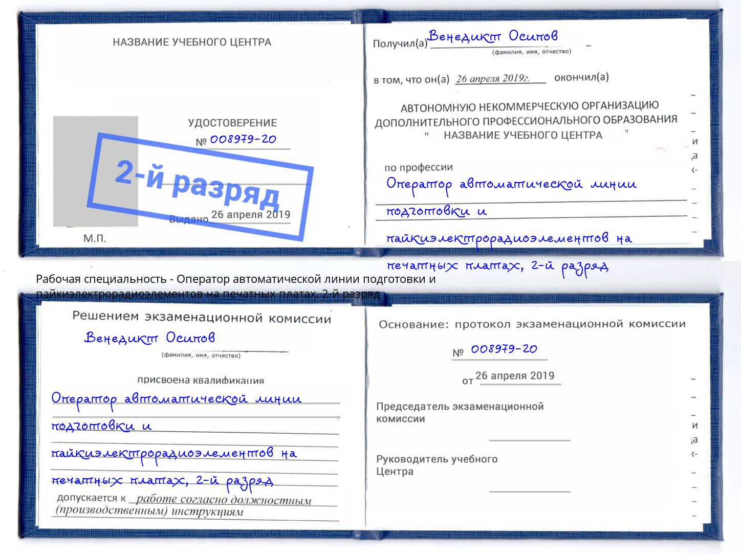 корочка 2-й разряд Оператор автоматической линии подготовки и пайкиэлектрорадиоэлементов на печатных платах Кириши