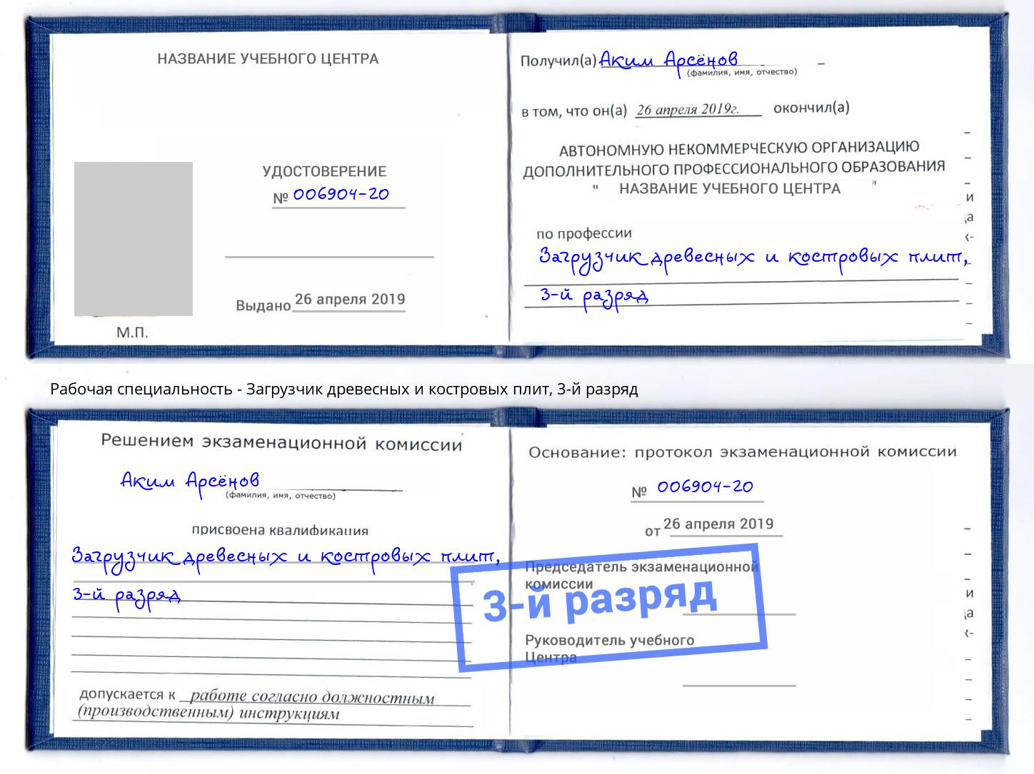 корочка 3-й разряд Загрузчик древесных и костровых плит Кириши