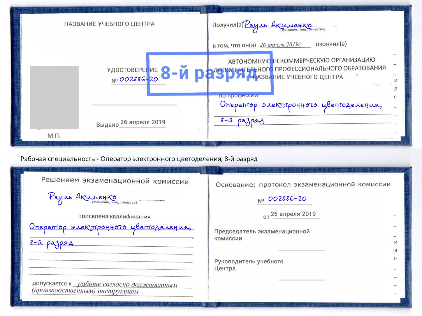 корочка 8-й разряд Оператор электронного цветоделения Кириши