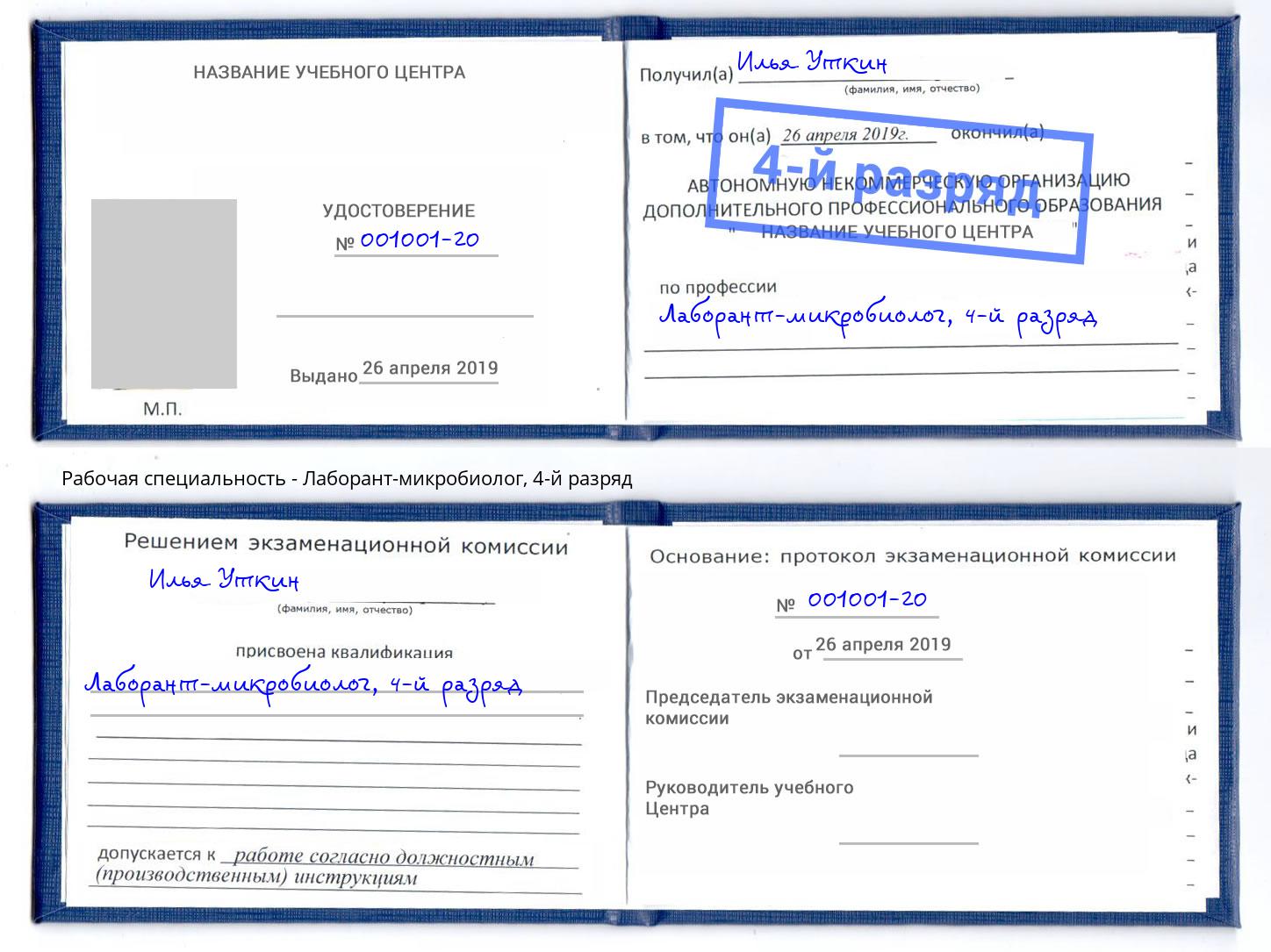 корочка 4-й разряд Лаборант-микробиолог Кириши