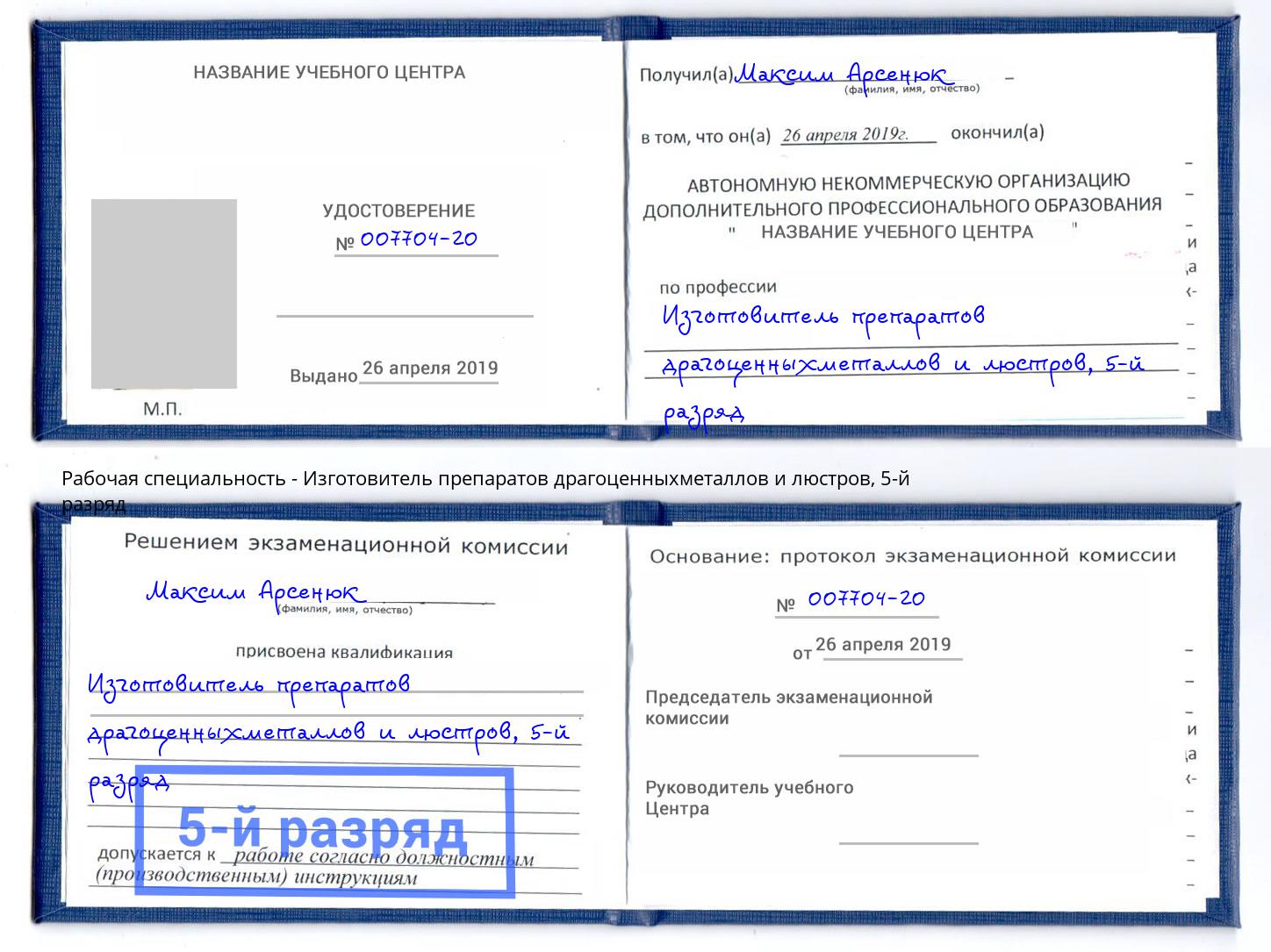 корочка 5-й разряд Изготовитель препаратов драгоценныхметаллов и люстров Кириши