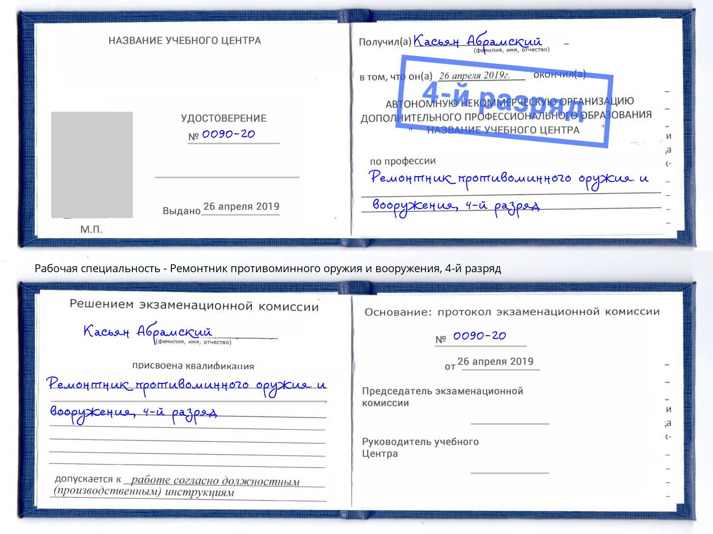 корочка 4-й разряд Ремонтник противоминного оружия и вооружения Кириши