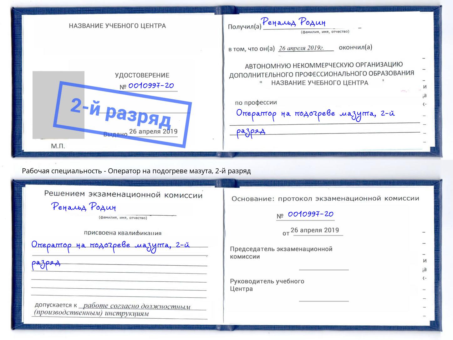 корочка 2-й разряд Оператор на подогреве мазута Кириши