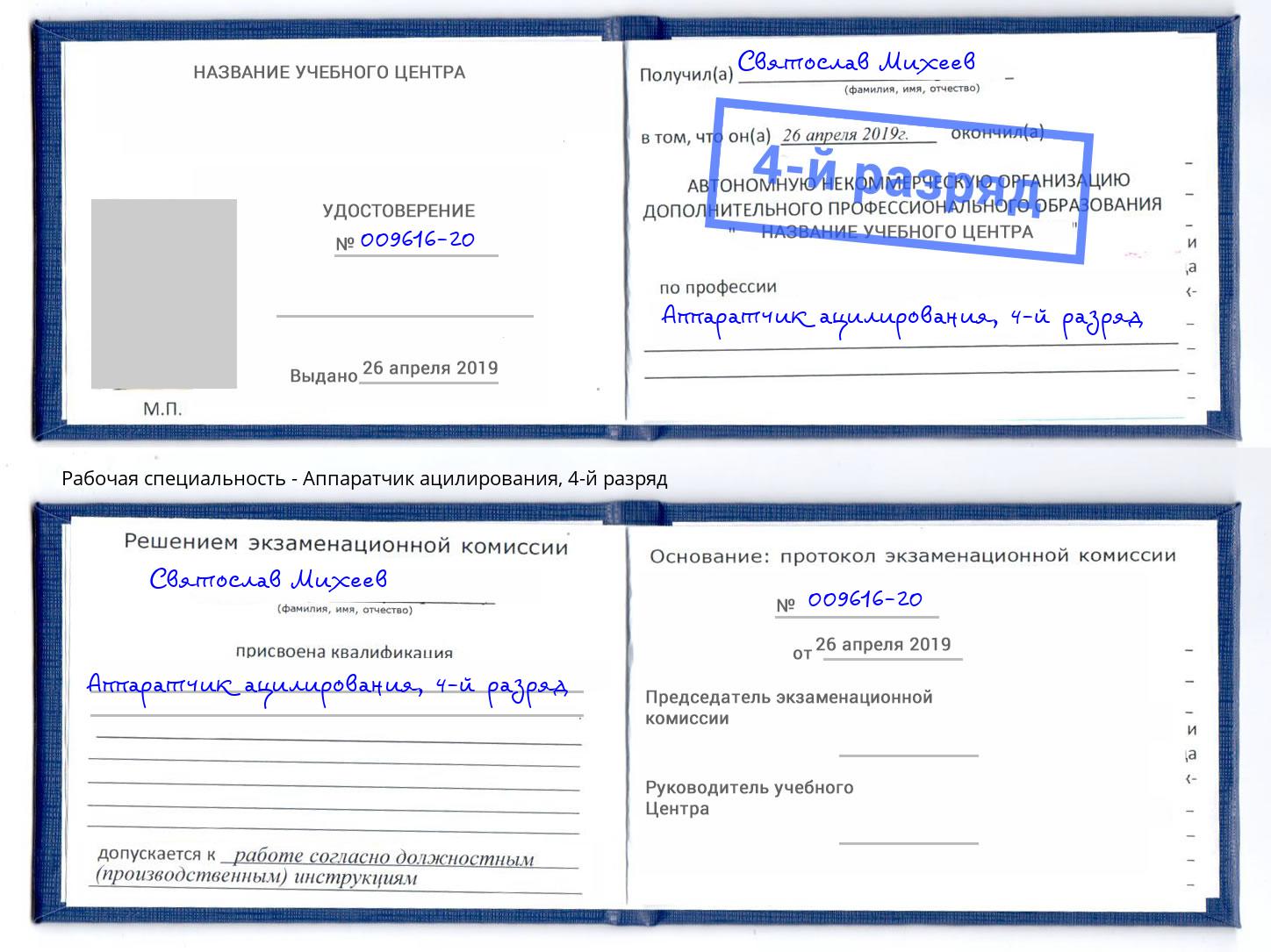 корочка 4-й разряд Аппаратчик ацилирования Кириши