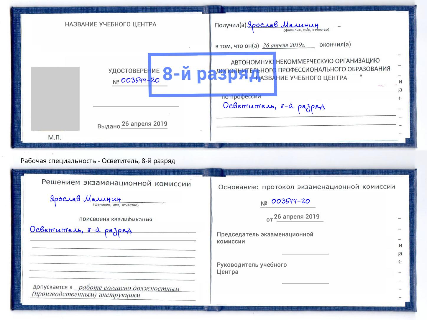 корочка 8-й разряд Осветитель Кириши