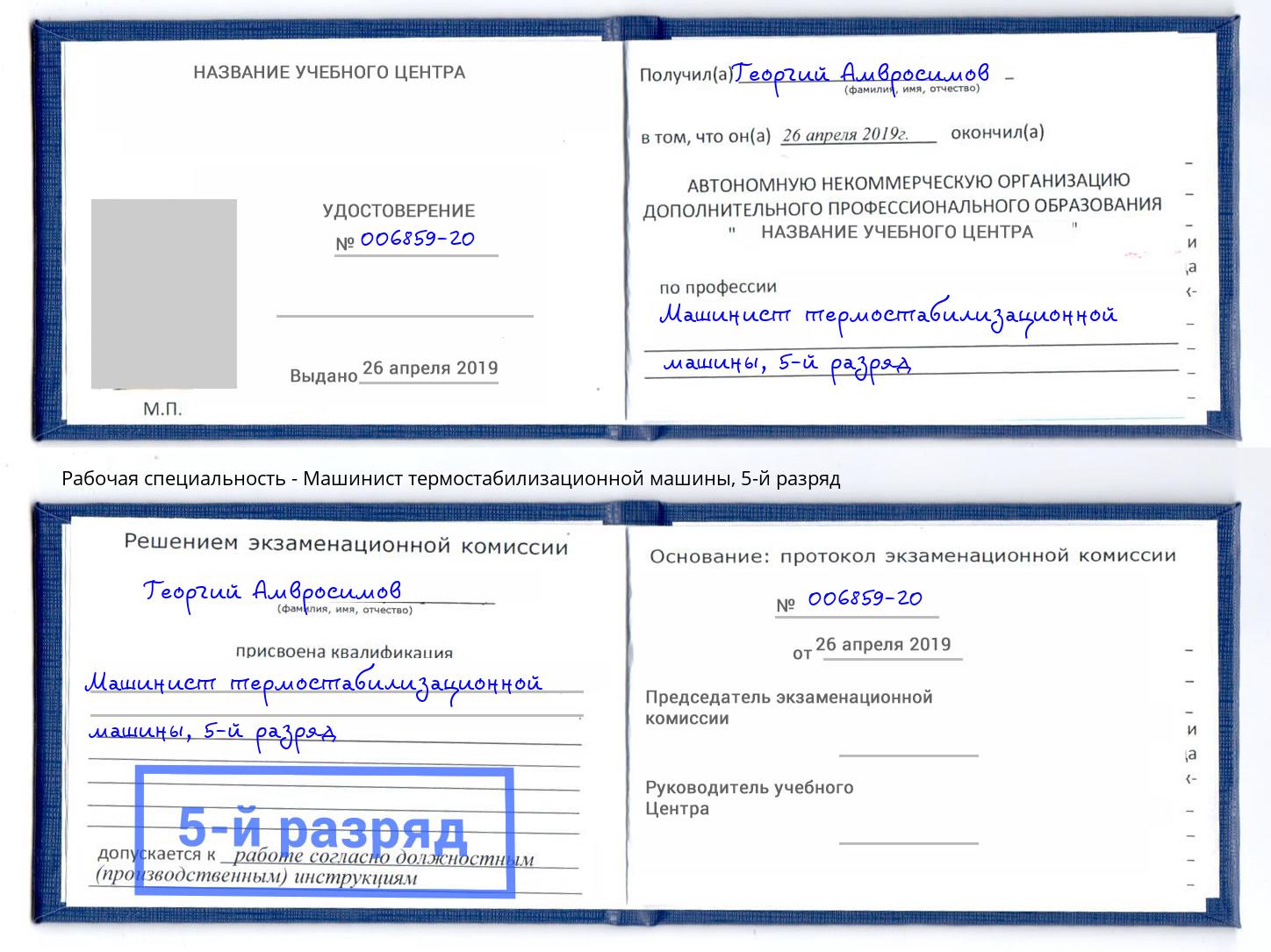 корочка 5-й разряд Машинист термостабилизационной машины Кириши