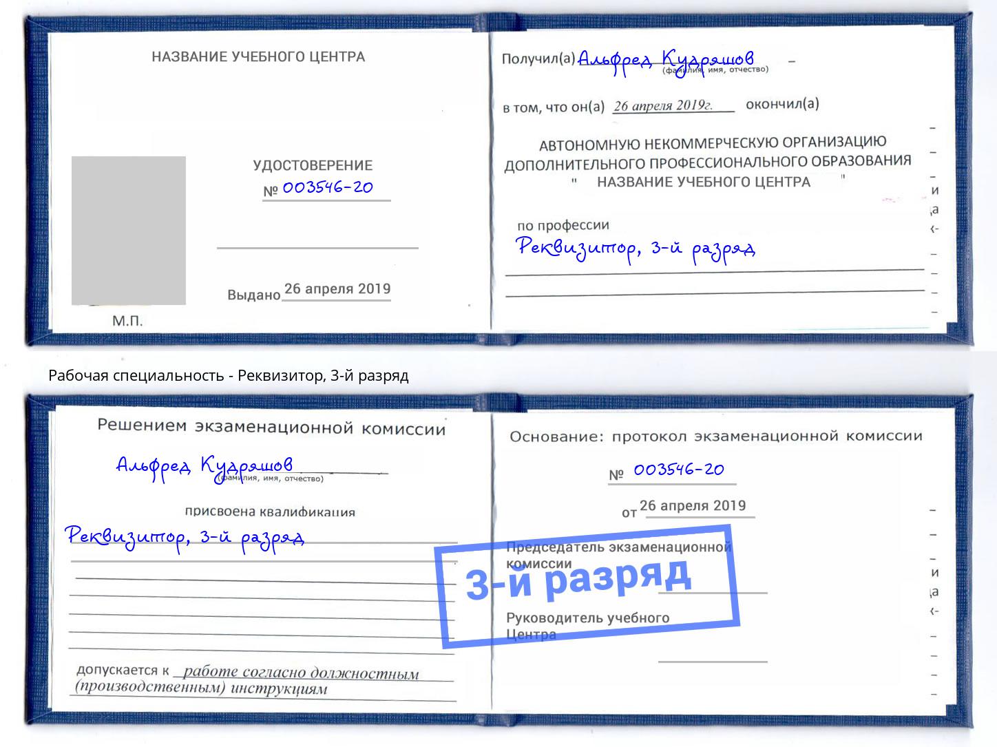 корочка 3-й разряд Реквизитор Кириши