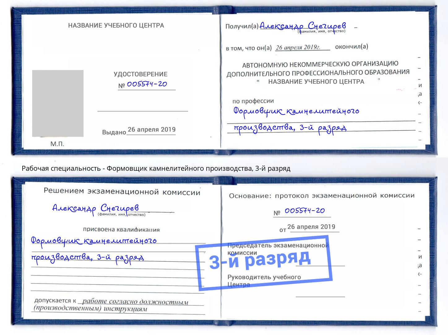 корочка 3-й разряд Формовщик камнелитейного производства Кириши