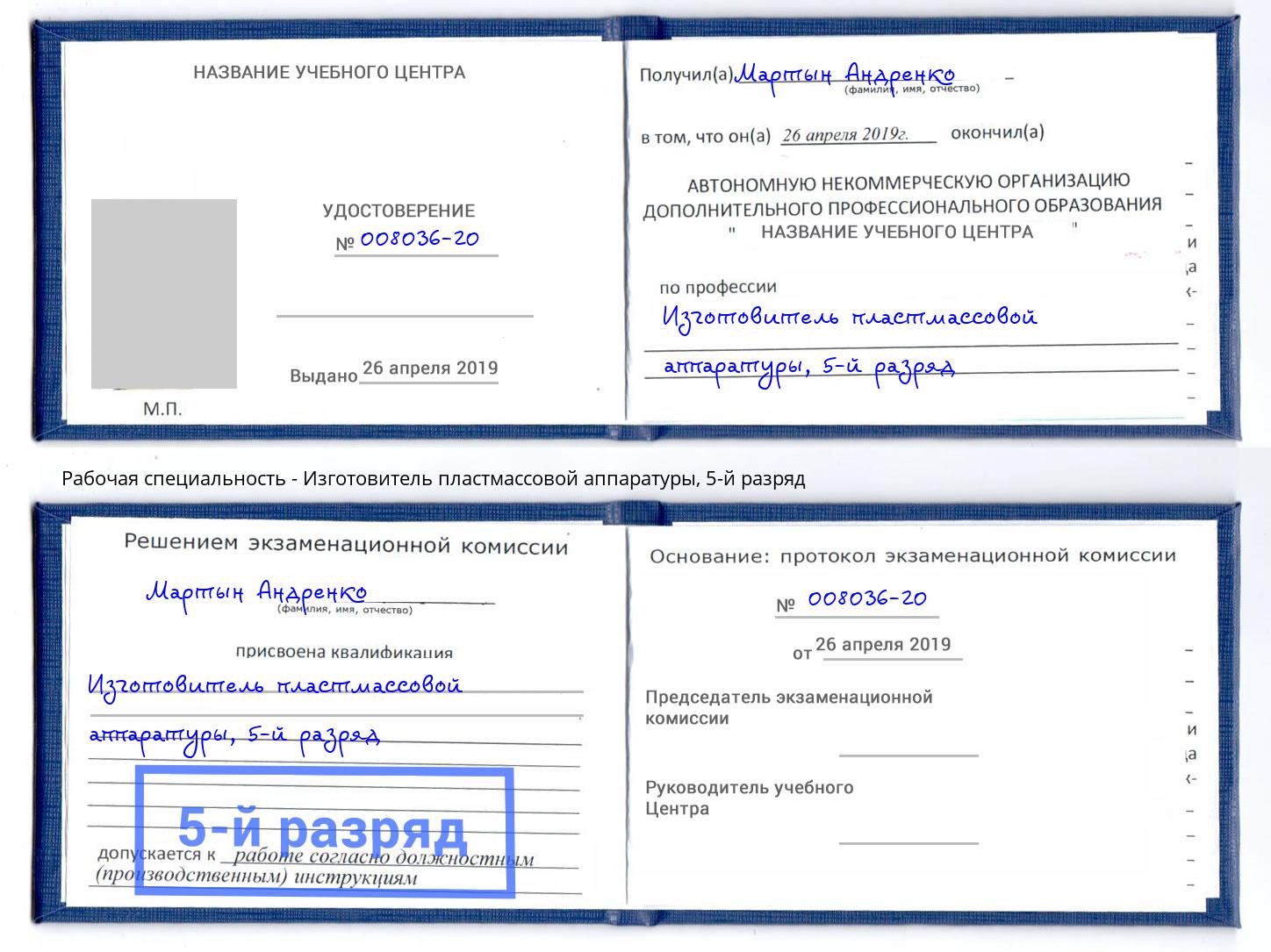 корочка 5-й разряд Изготовитель пластмассовой аппаратуры Кириши