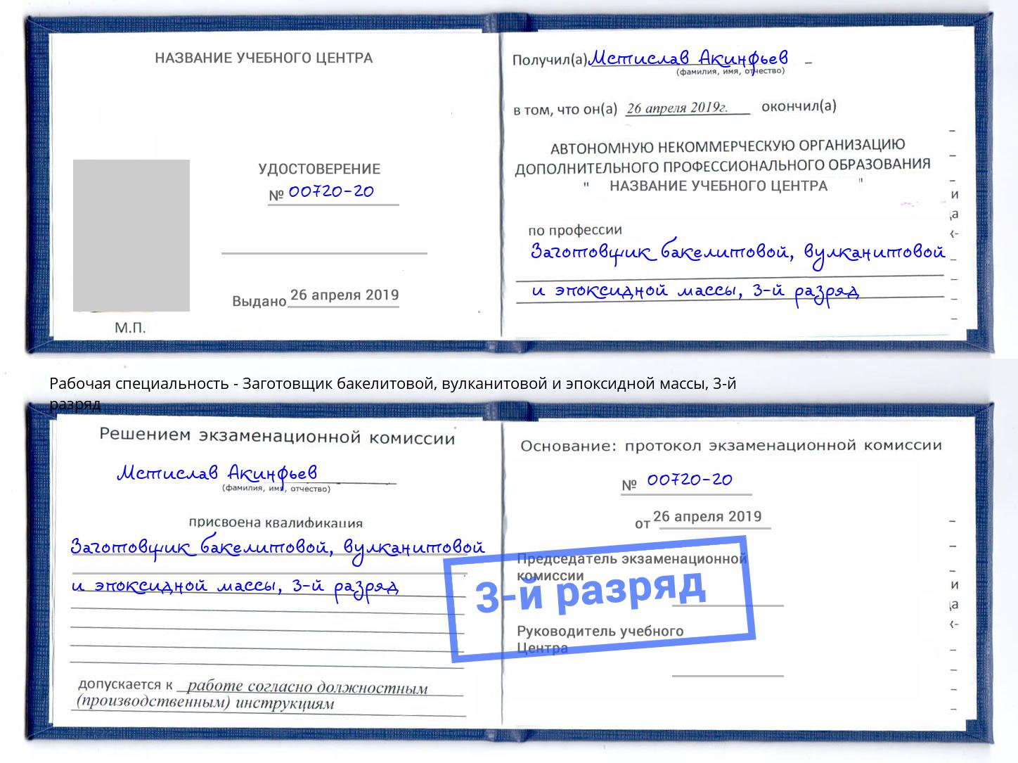 корочка 3-й разряд Заготовщик бакелитовой, вулканитовой и эпоксидной массы Кириши