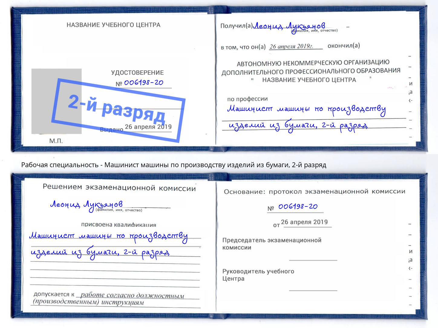 корочка 2-й разряд Машинист машины по производству изделий из бумаги Кириши