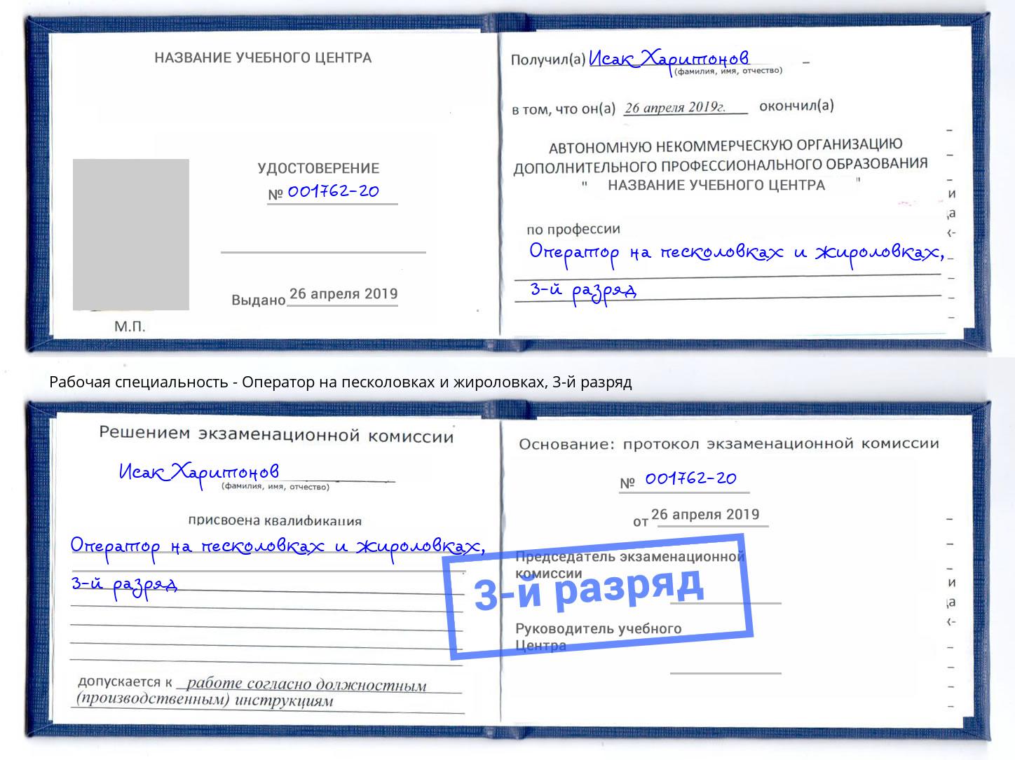 корочка 3-й разряд Оператор на песколовках и жироловках Кириши