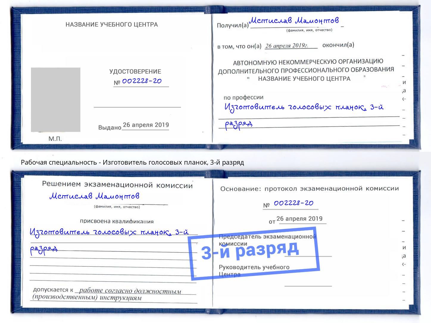 корочка 3-й разряд Изготовитель голосовых планок Кириши