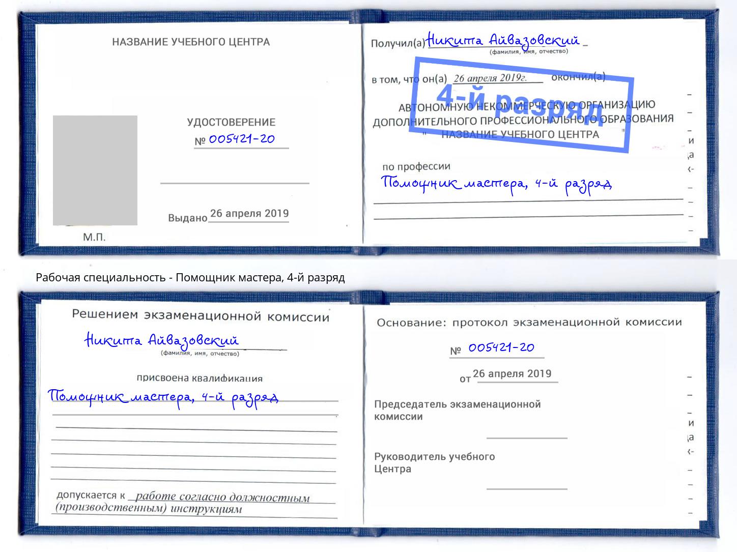 корочка 4-й разряд Помощник мастера Кириши