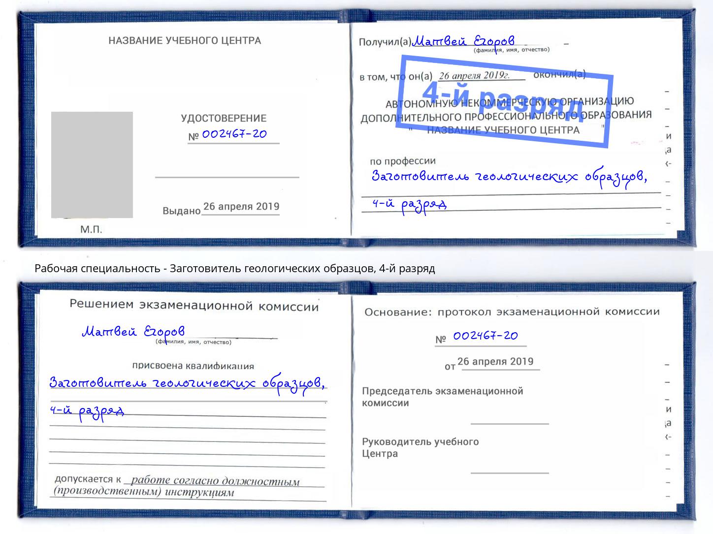 корочка 4-й разряд Заготовитель геологических образцов Кириши