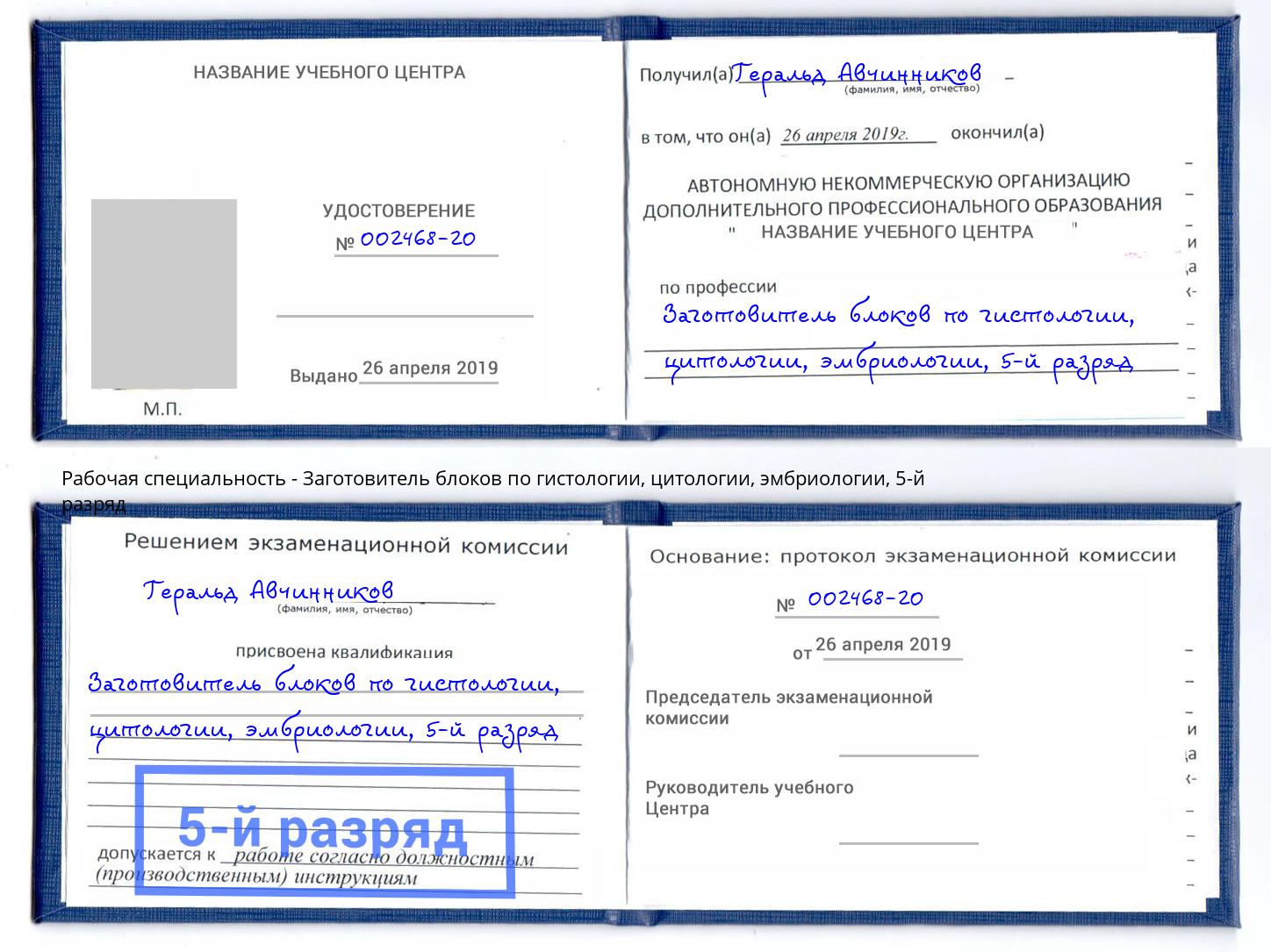 корочка 5-й разряд Заготовитель блоков по гистологии, цитологии, эмбриологии Кириши