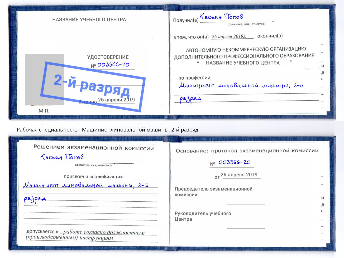 корочка 2-й разряд Машинист линовальной машины Кириши