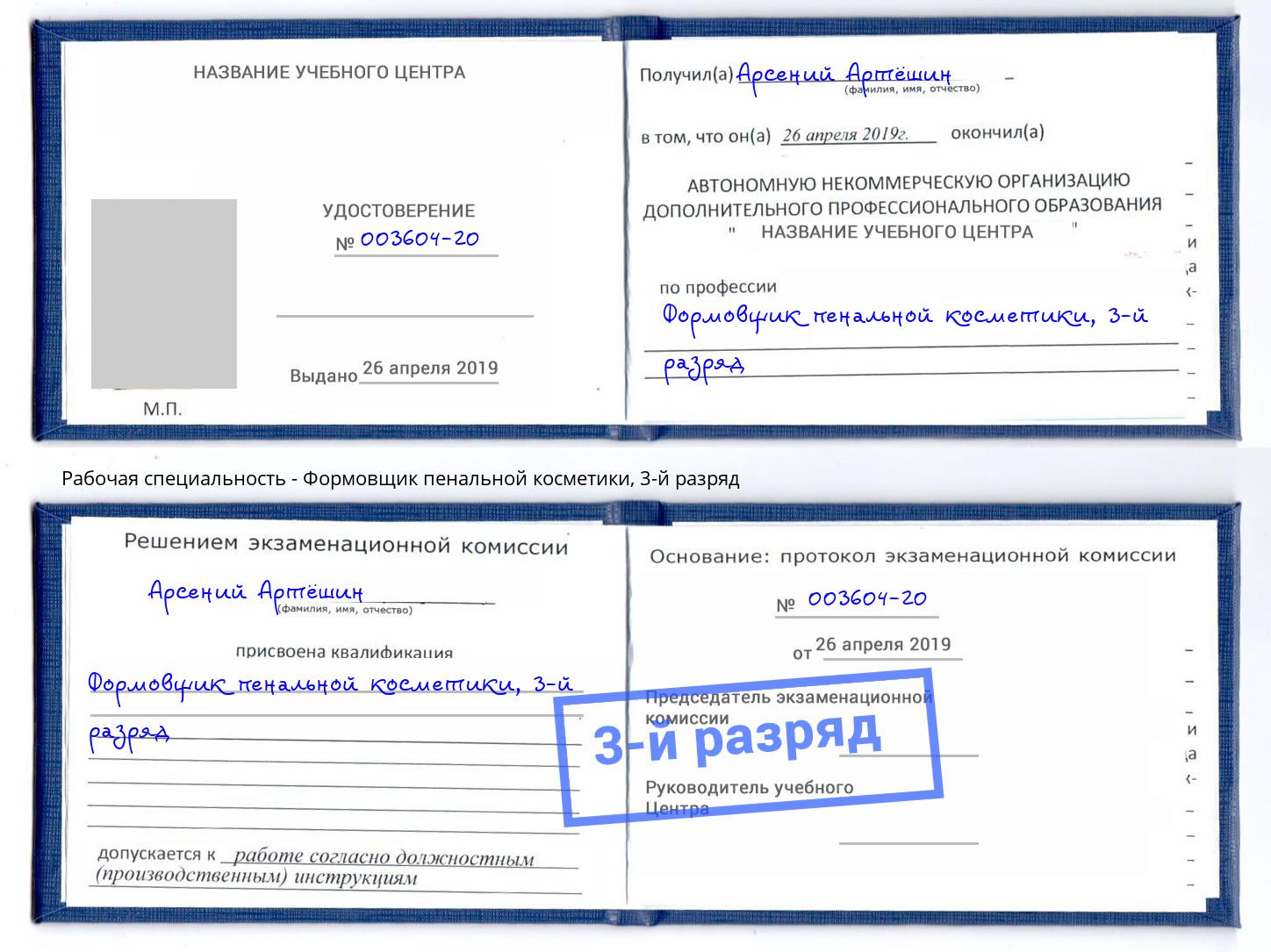 корочка 3-й разряд Формовщик пенальной косметики Кириши