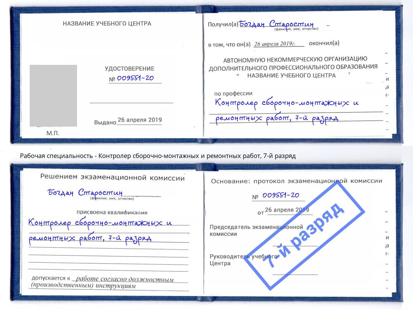 корочка 7-й разряд Контролер сборочно-монтажных и ремонтных работ Кириши